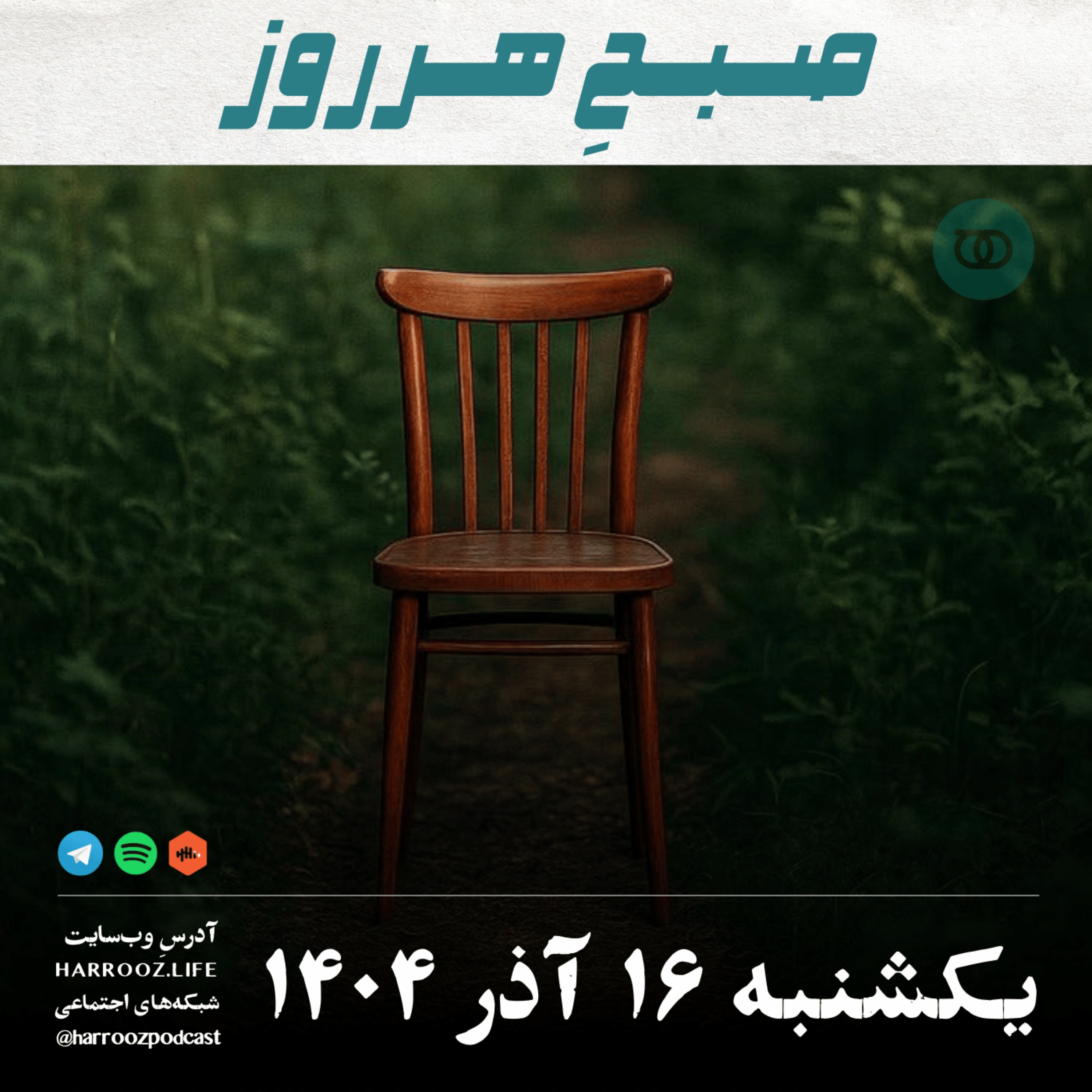 صبحِ هرروز - یکشنبه 16 آذر 1404