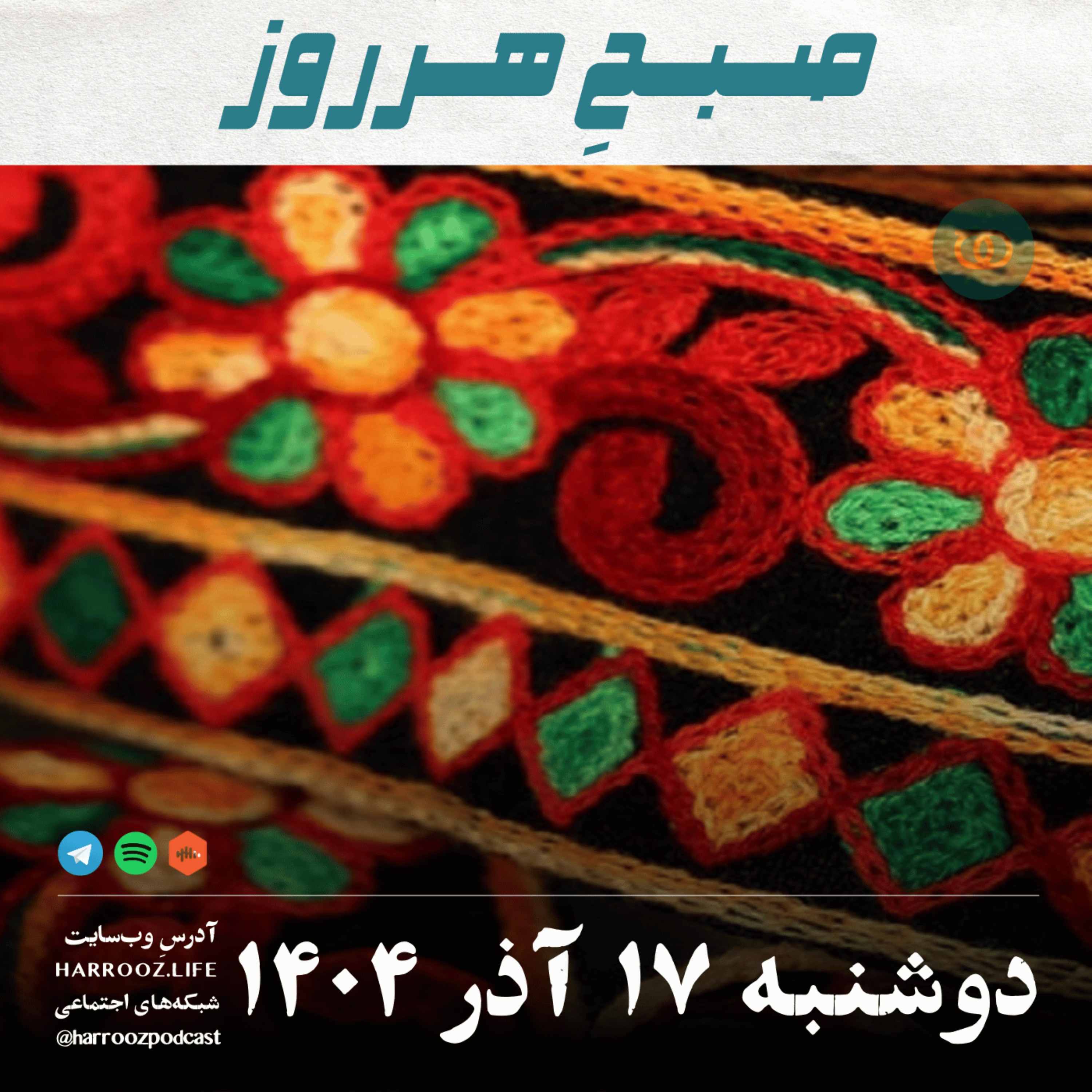 صبحِ هرروز - دوشنبه 17 آذر 1404