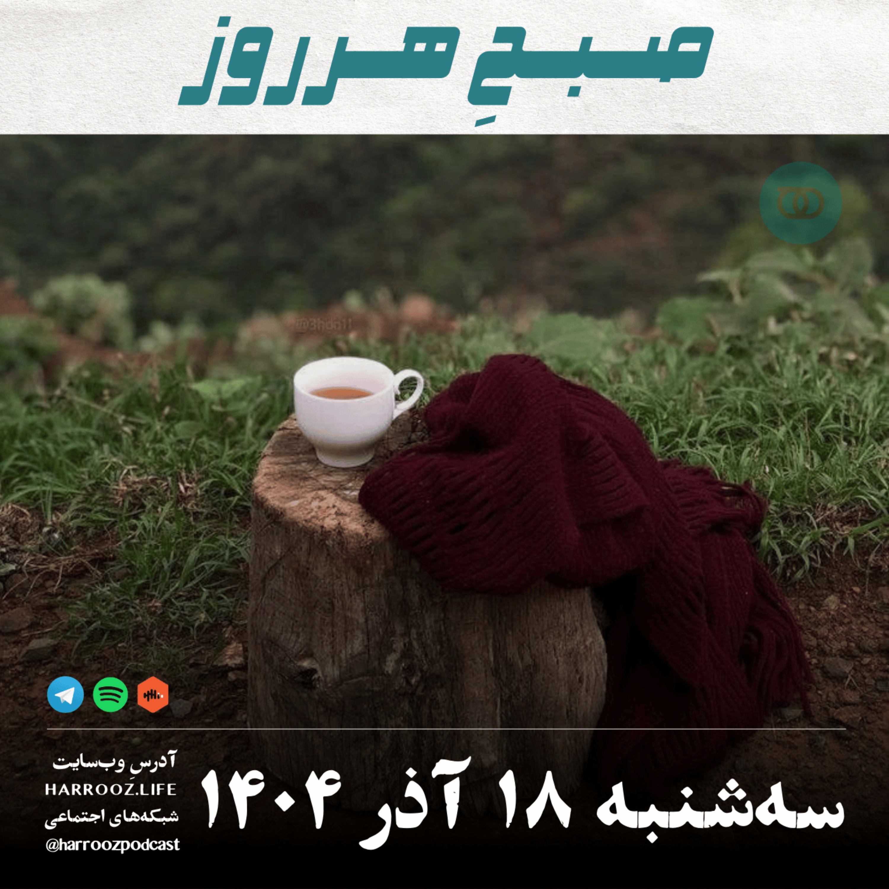 صبحِ هرروز - سه شنبه 18 آذر 1404