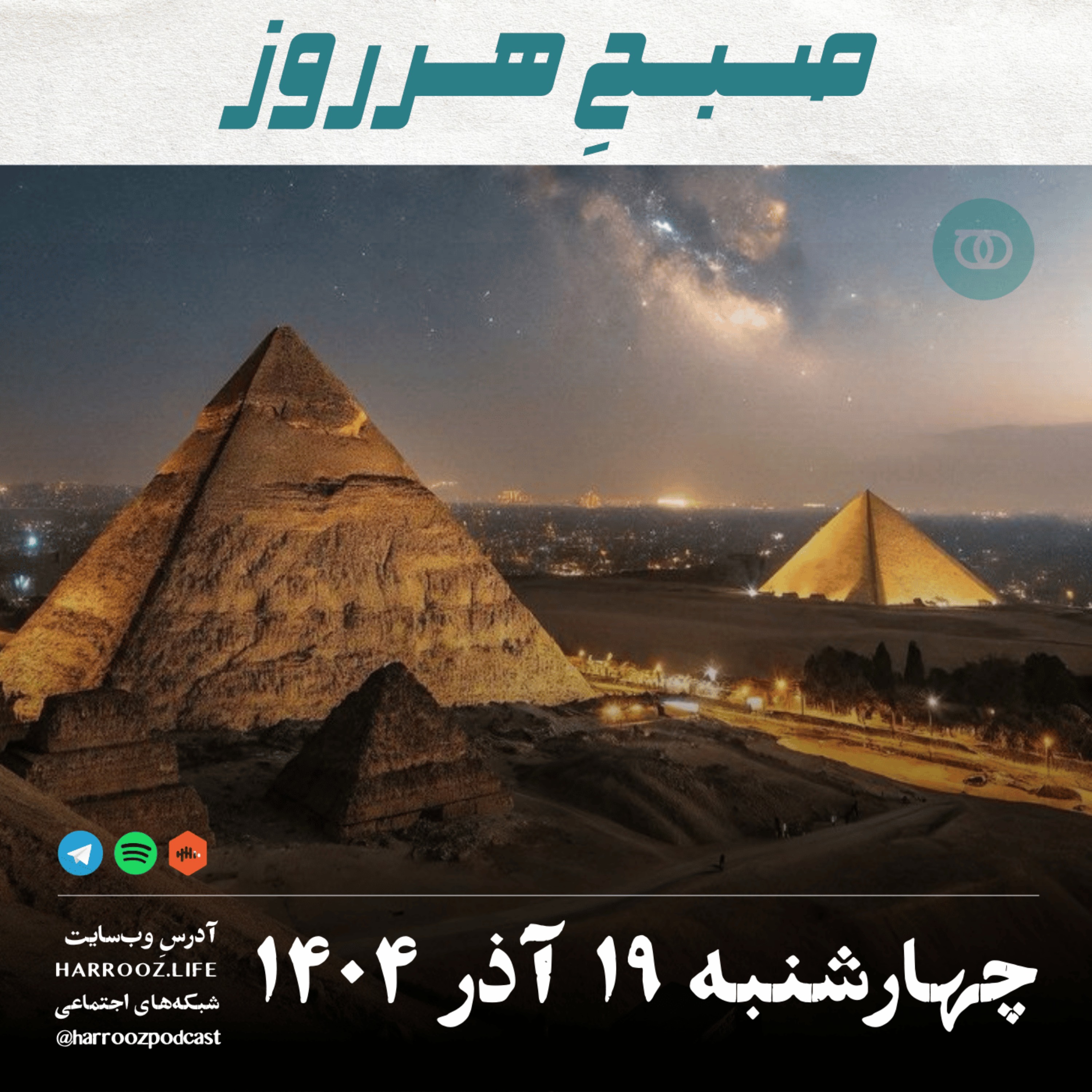 صبحِ هرروز - چهارشنبه 19 آذر 1404 صبحِ هرروز - چهارشنبه 19 آذر 1404