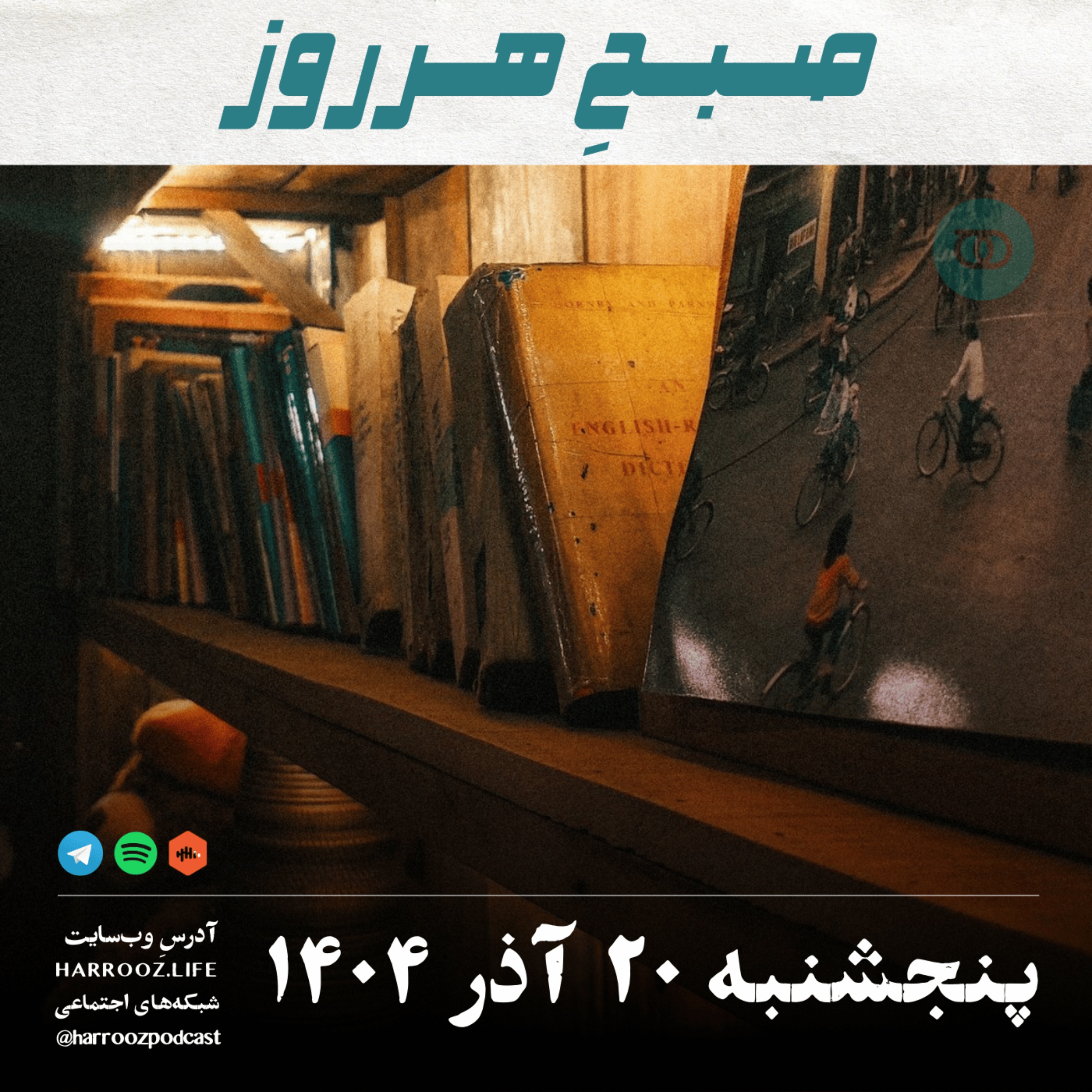 صبحِ هرروز - پنجشنبه 20 آذر 1404