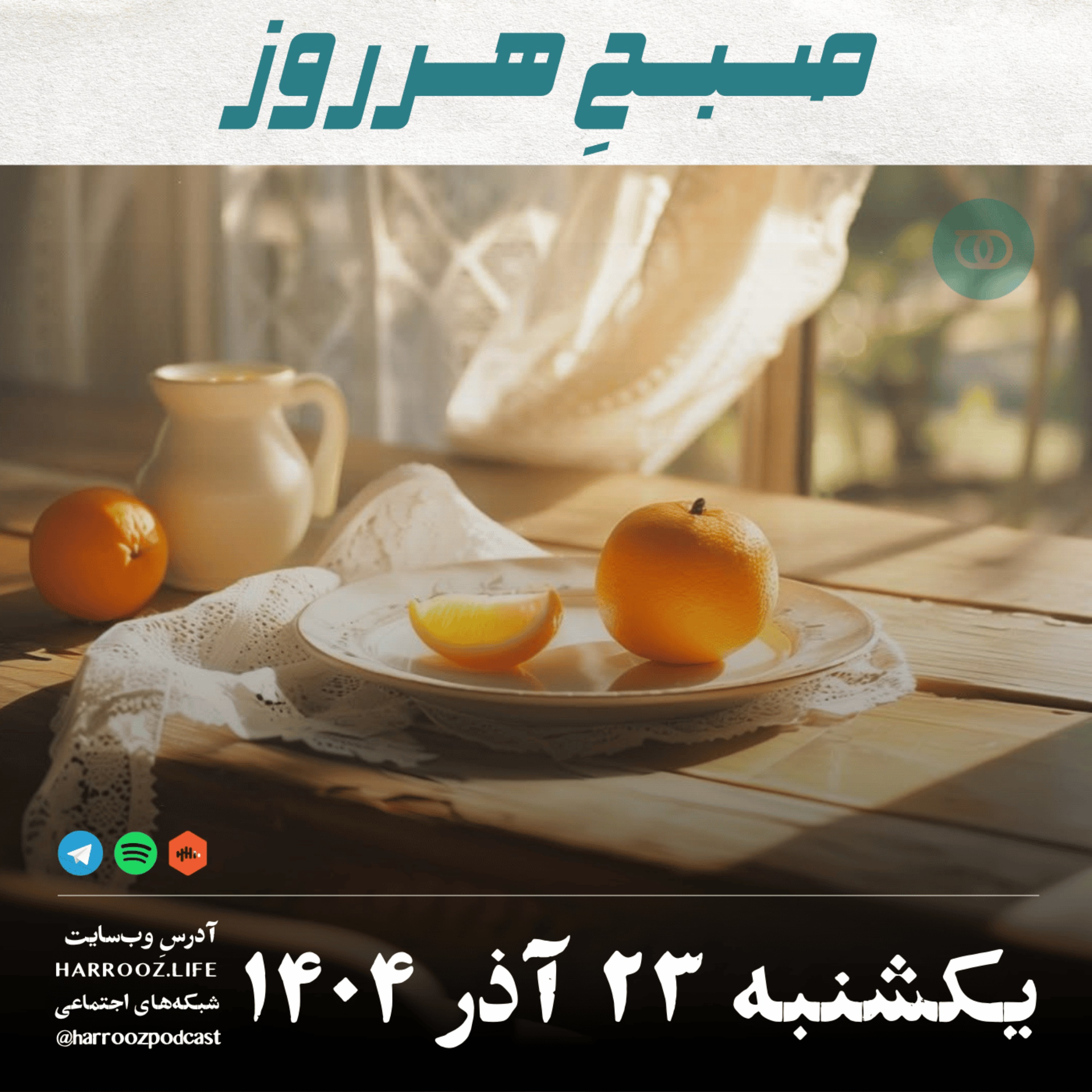 صبحِ هرروز - یکشنبه 23 آذر 1404