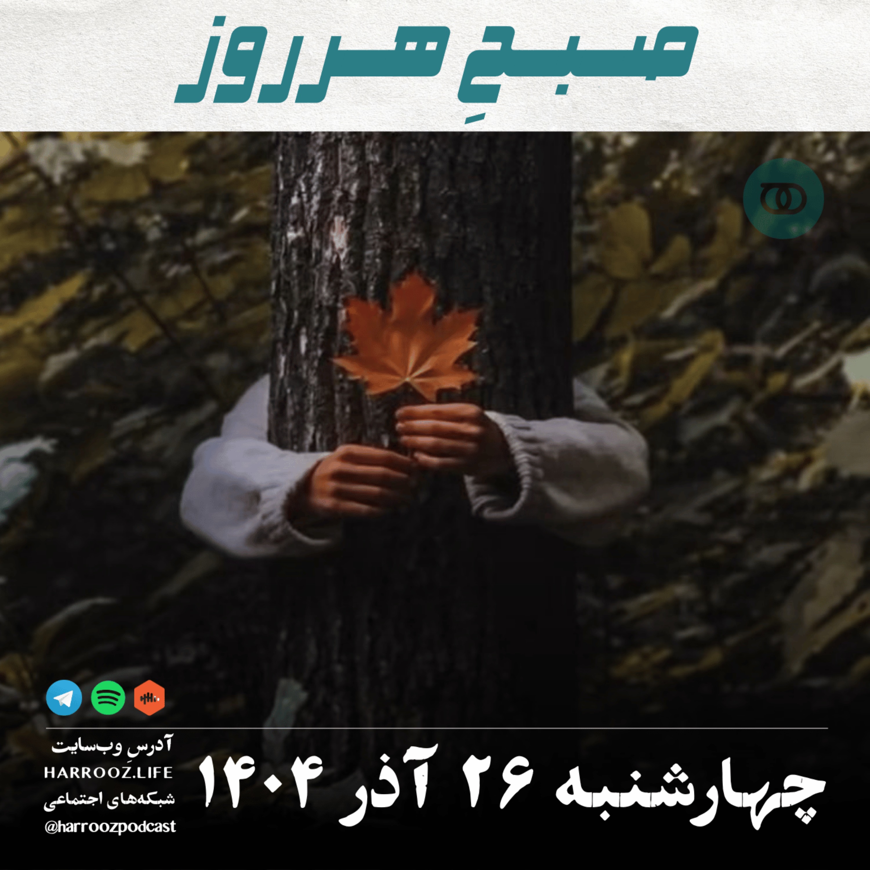 صبحِ هرروز - چهارشنبه 26 آذر 1404