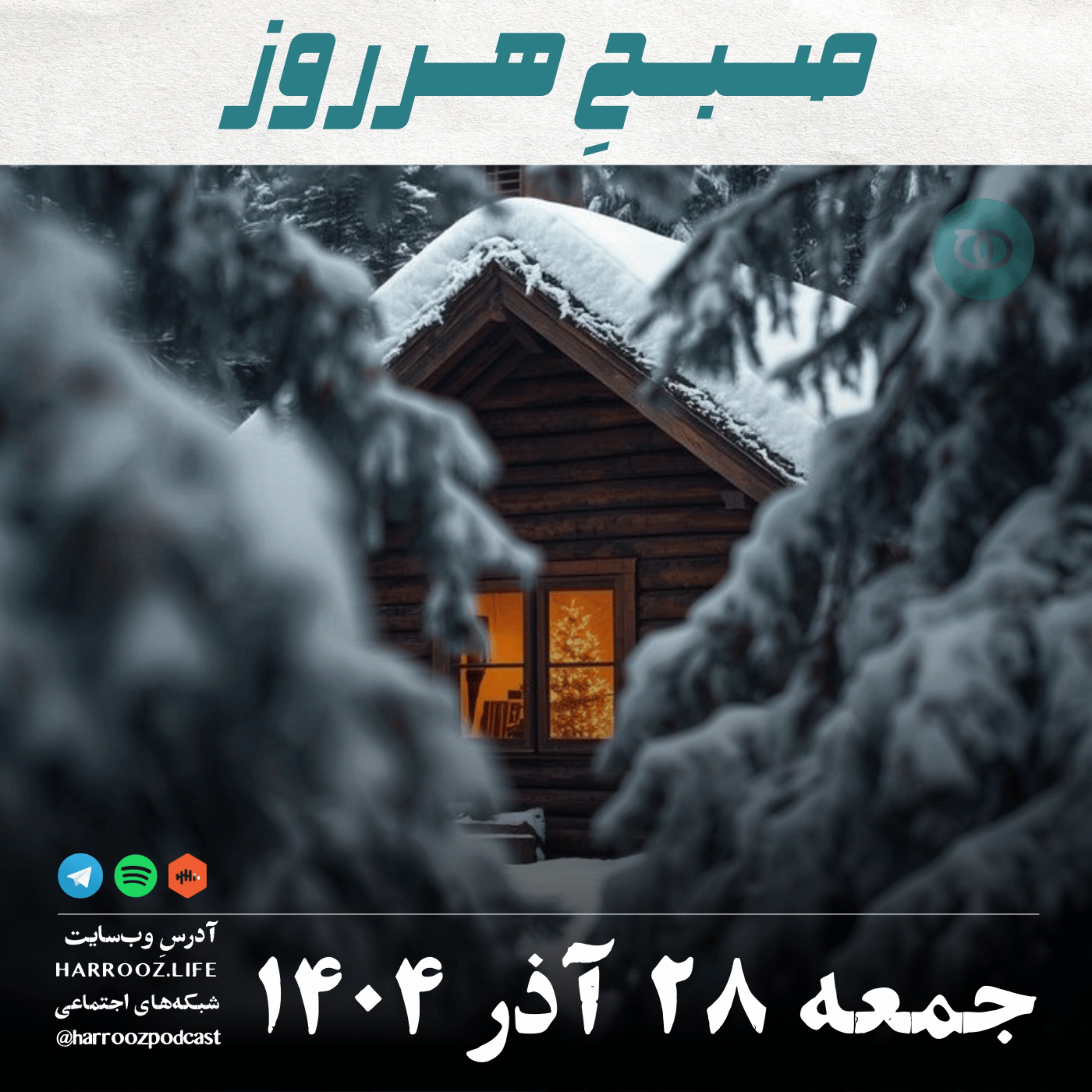 صبحِ هرروز - جمعه 28 آذر 1404