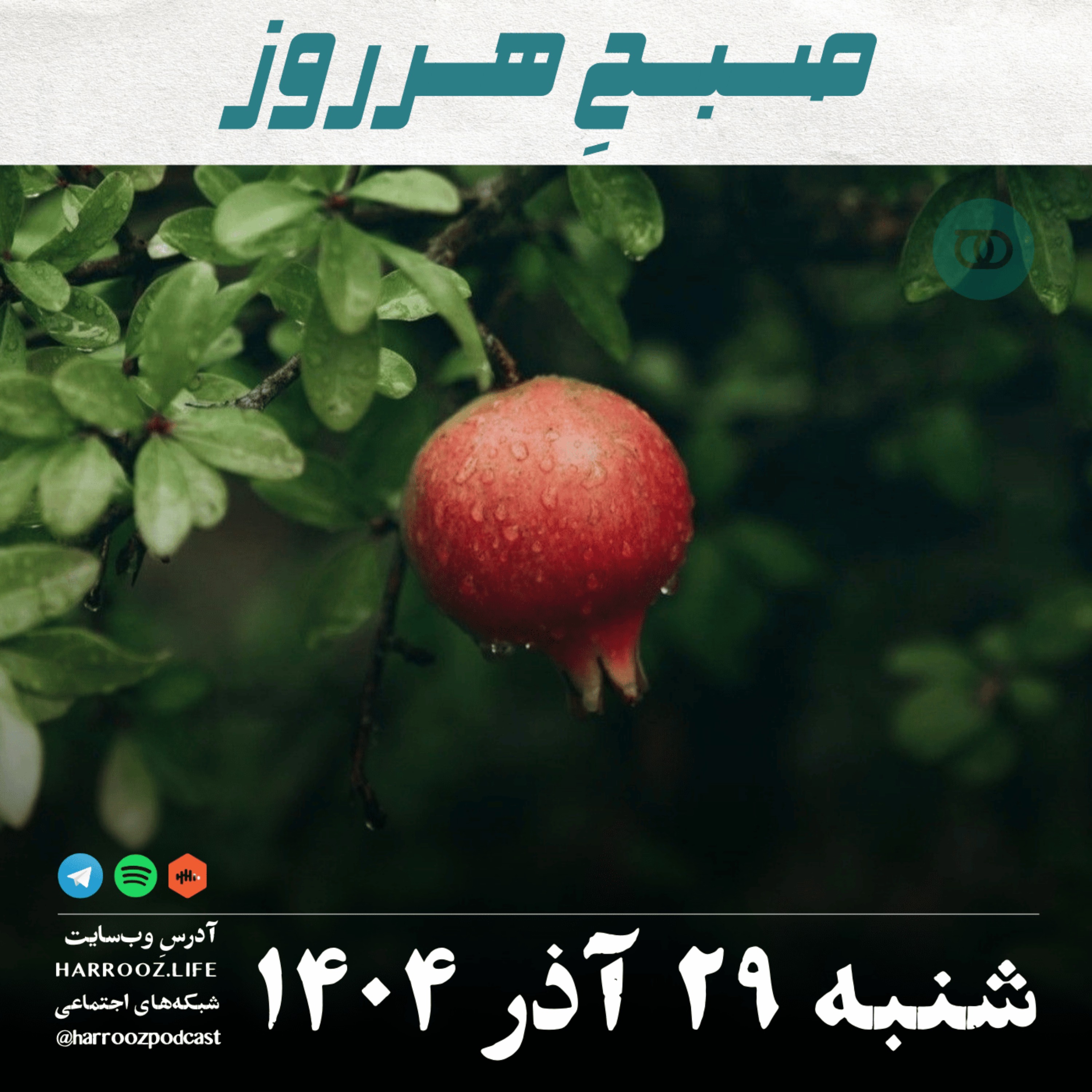 صبحِ هرروز - شنبه 29 آذر 1404