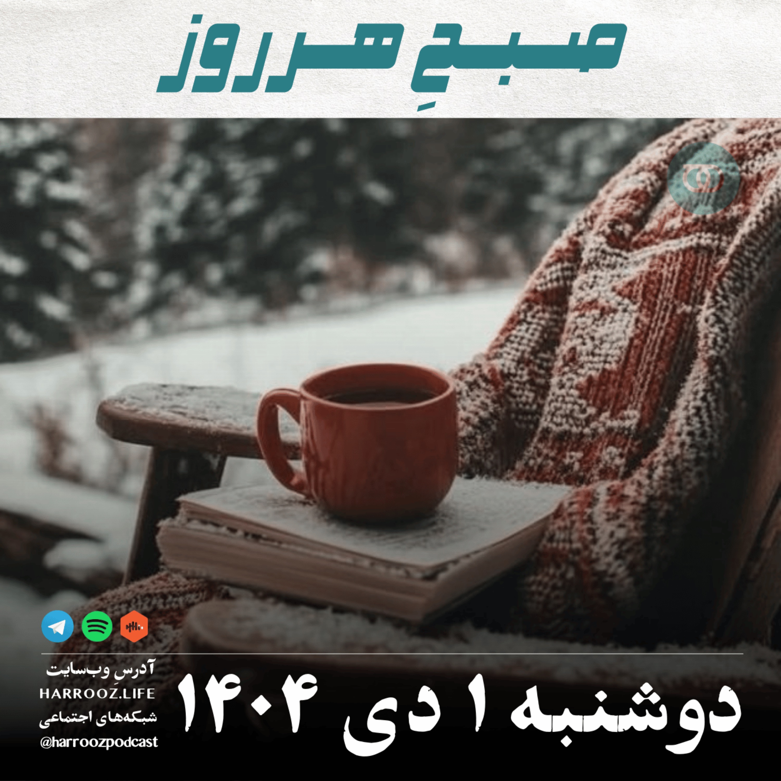 صبح هرروز- دوشنبه 1 دی 1404