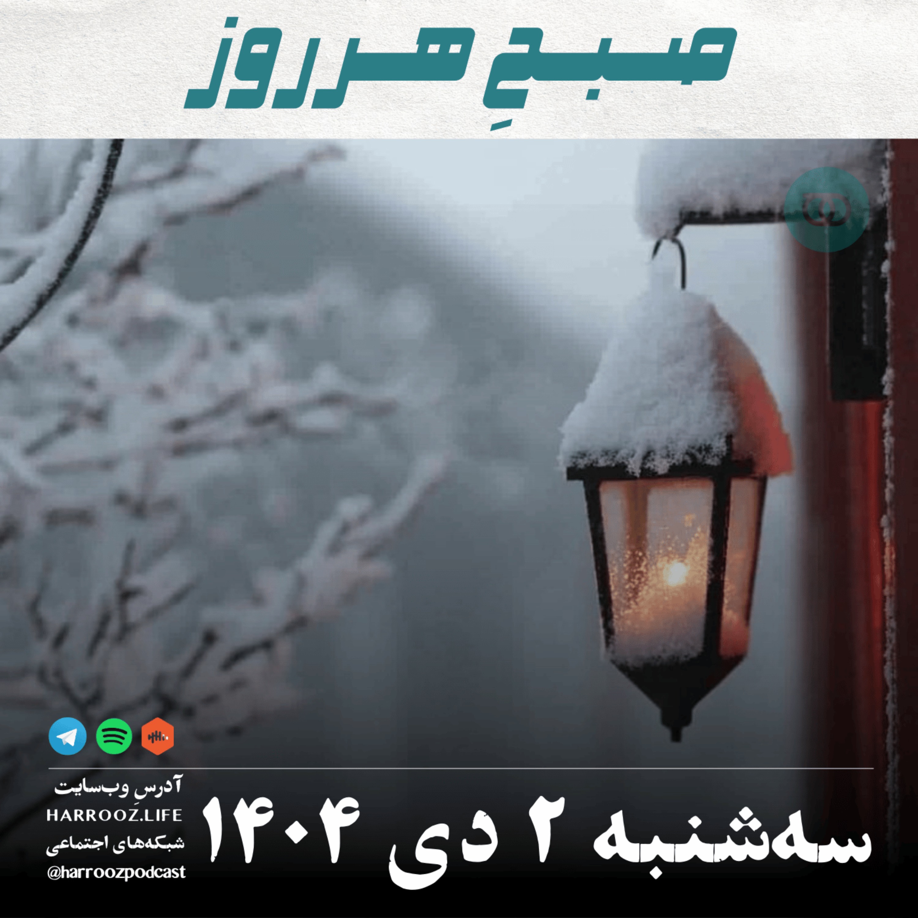 صبحِ هرروز - سه شنبه 2 دی 1404