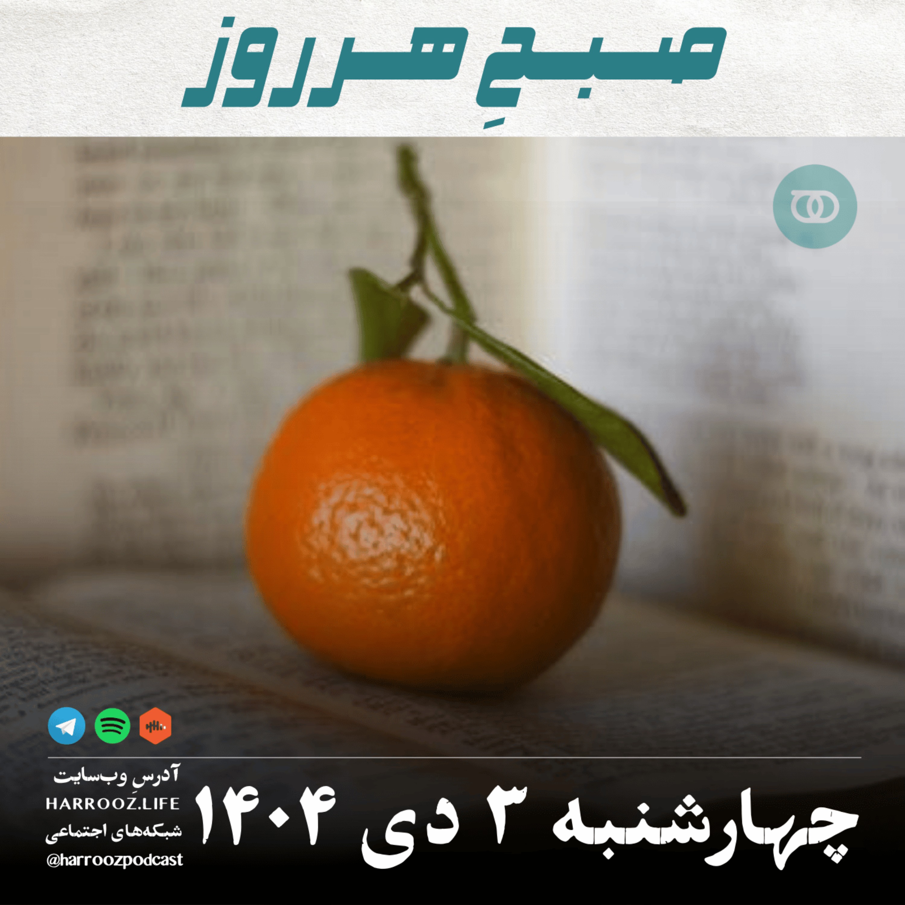 صبحِ هرروز - چهارشنبه 3 دی 1404