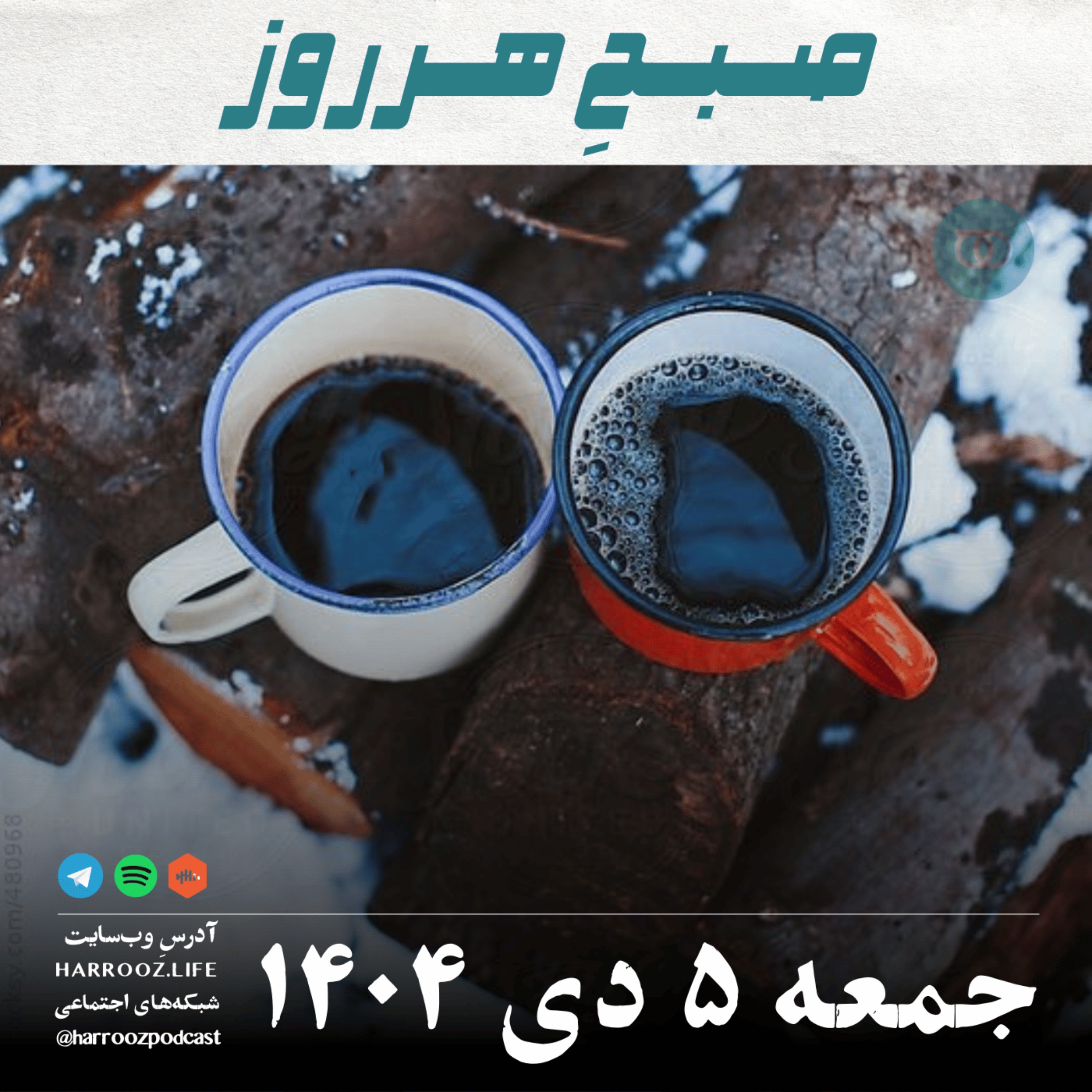 صبحِ هرروز - جمعه 5 دی 1404