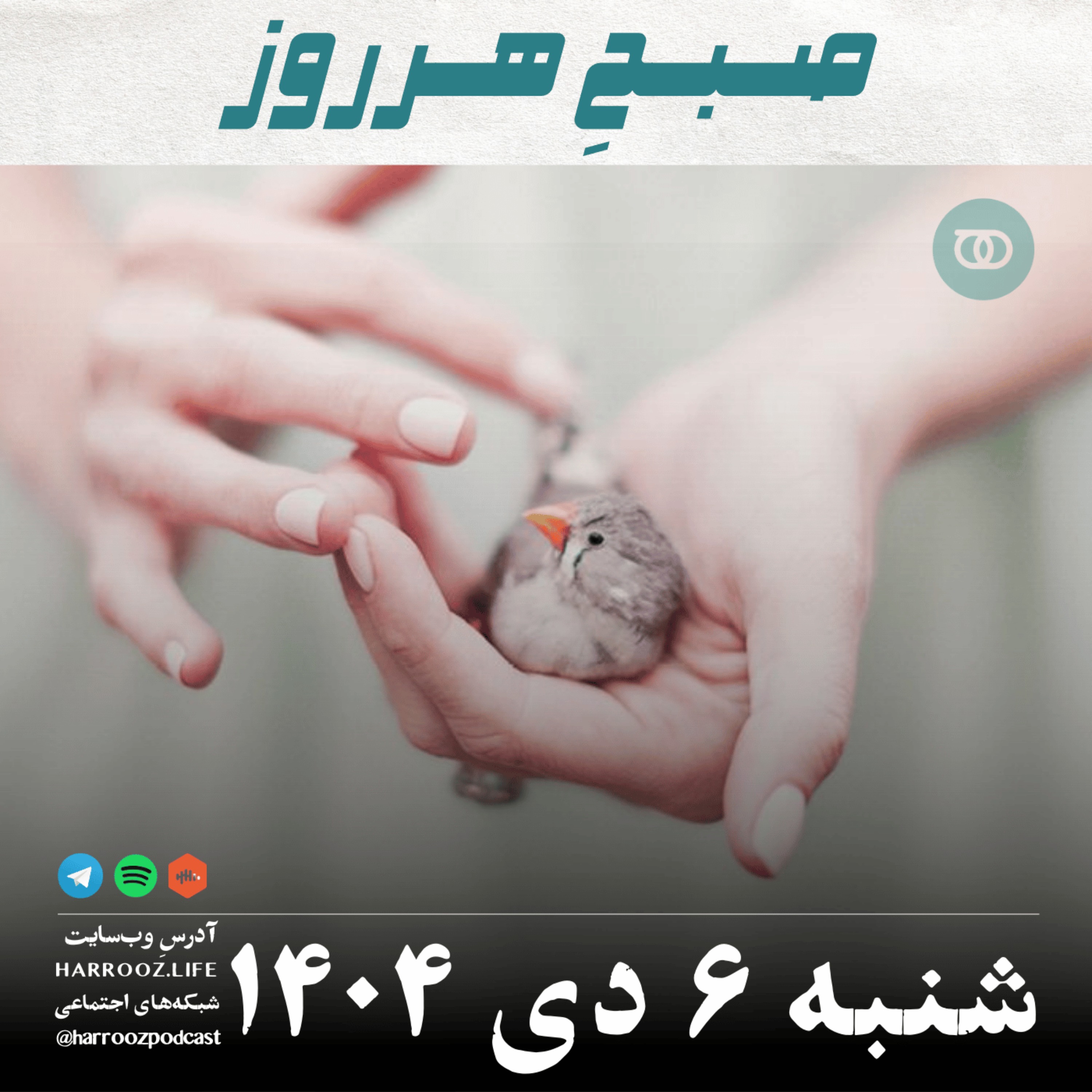 صبحِ هرروز - شنبه 6 دی 1404