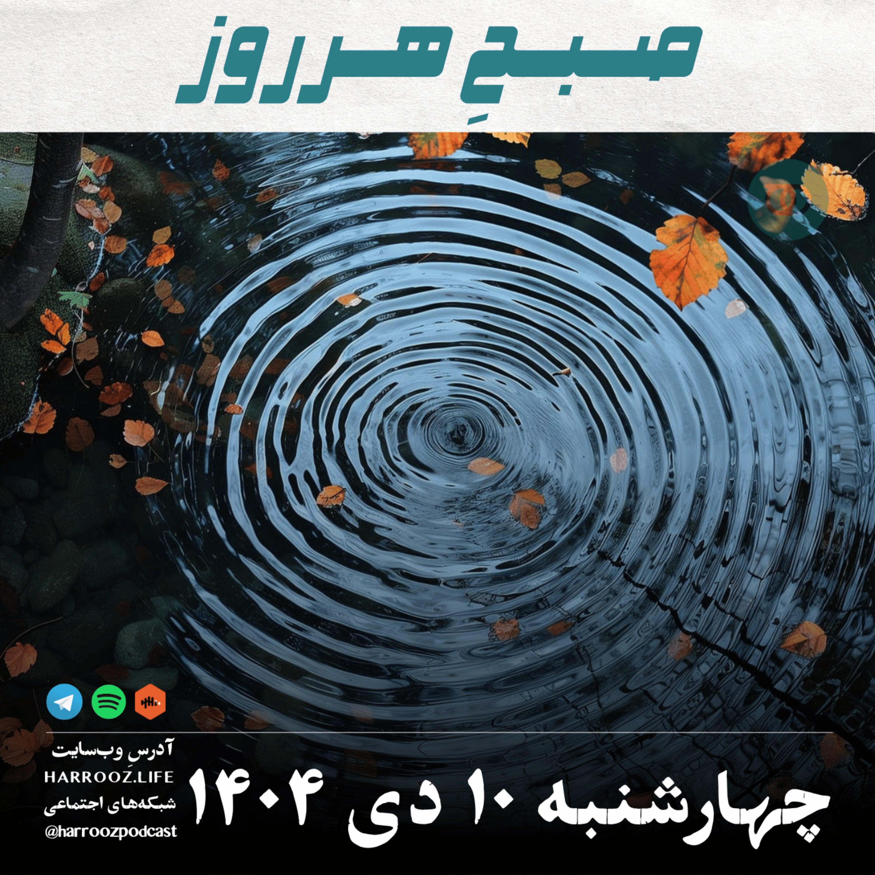 صبحِ هرروز - چهارشنبه 10 دی 1404