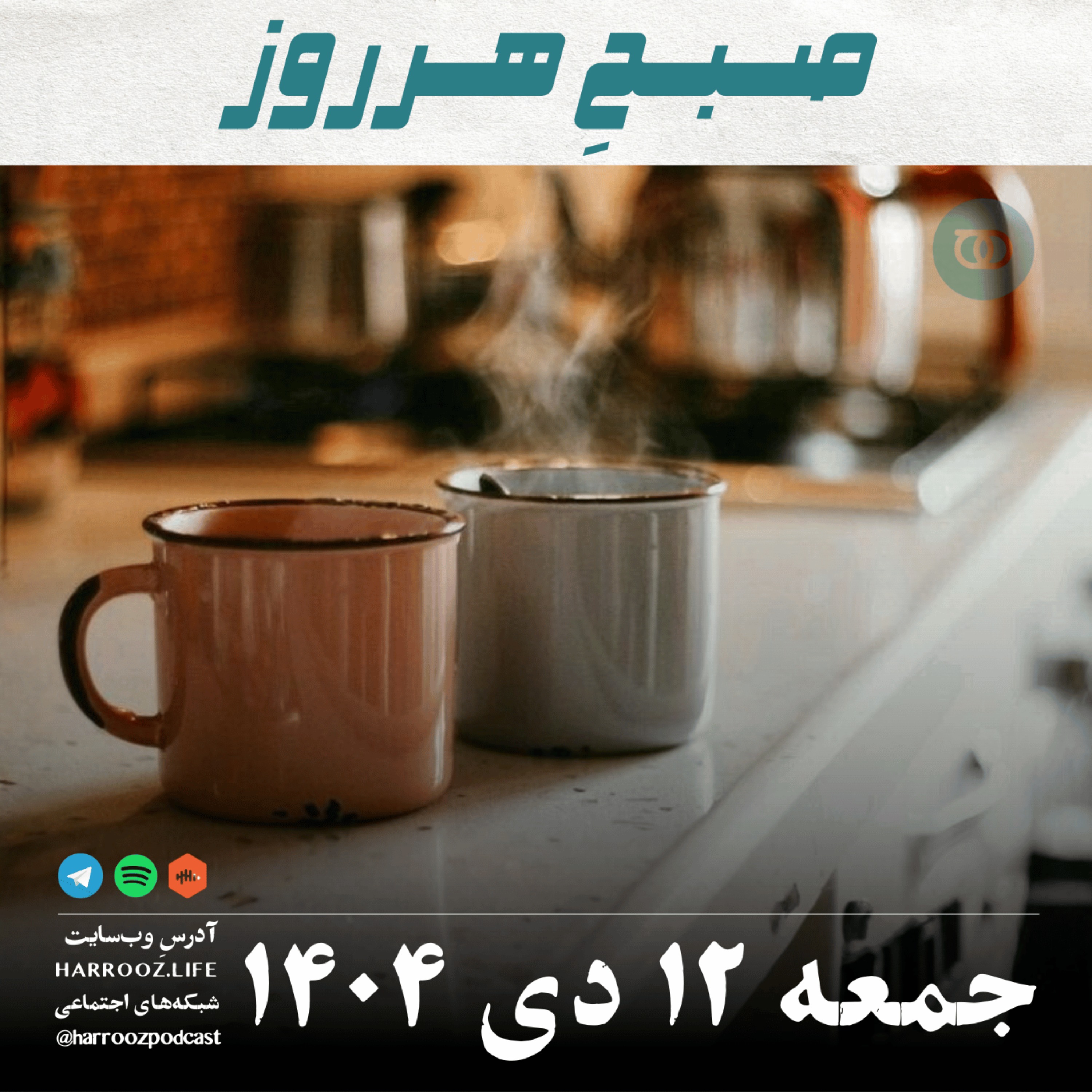 صبحِ هرروز - جمعه 12  دی 1404