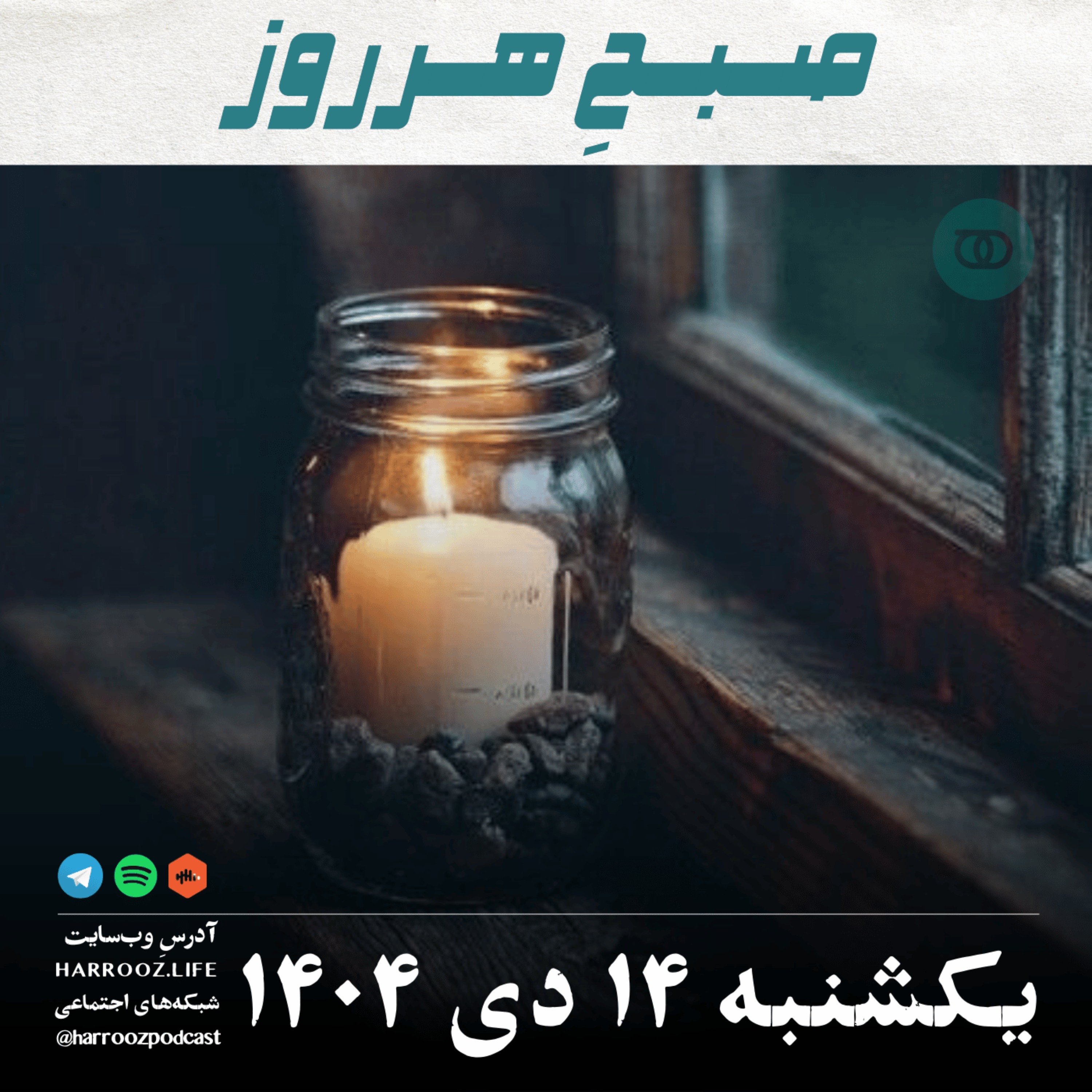 صبحِ هرروز - یکشنبه 14 دی 1404