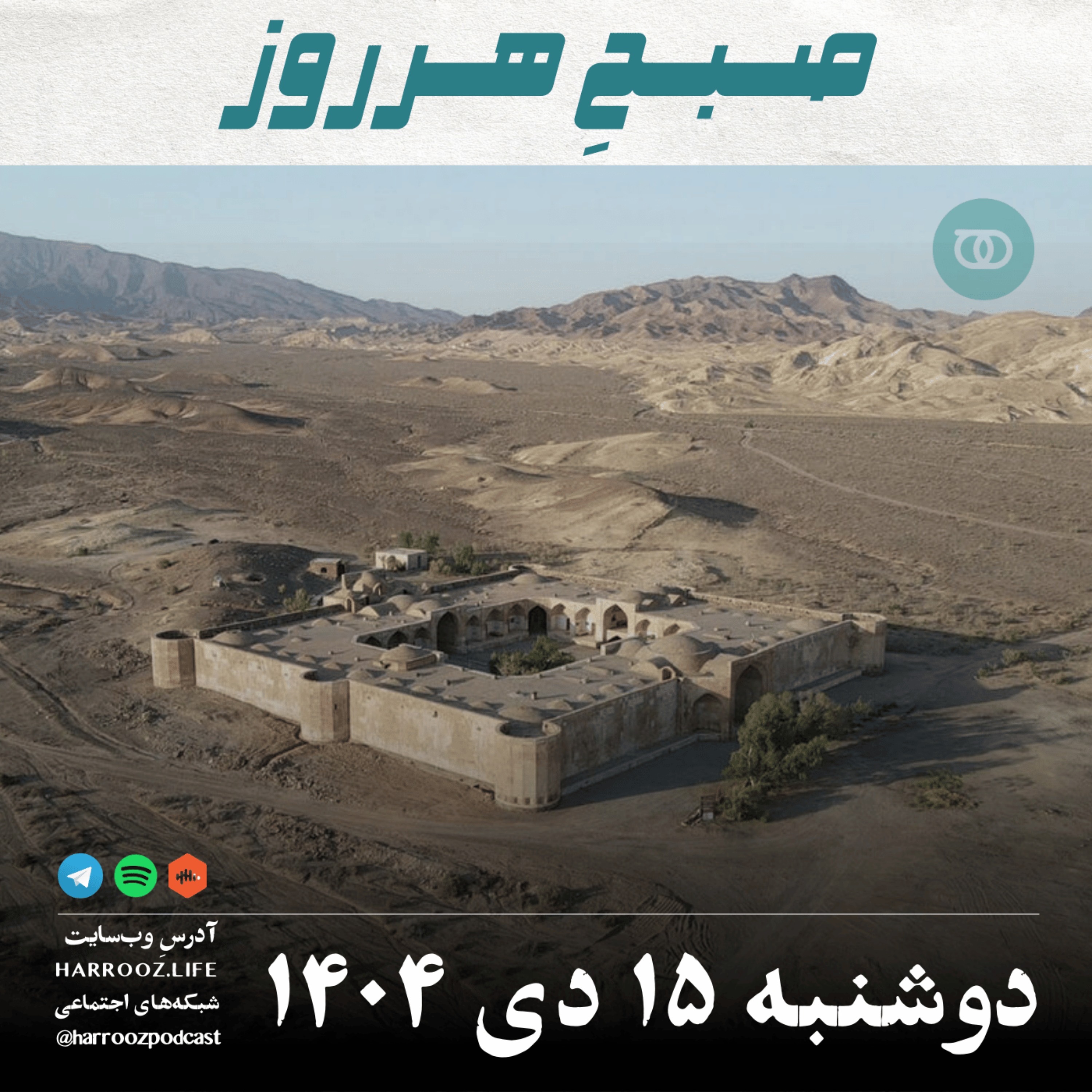 صبحِ هرروز - دوشنبه 15 دی 1404