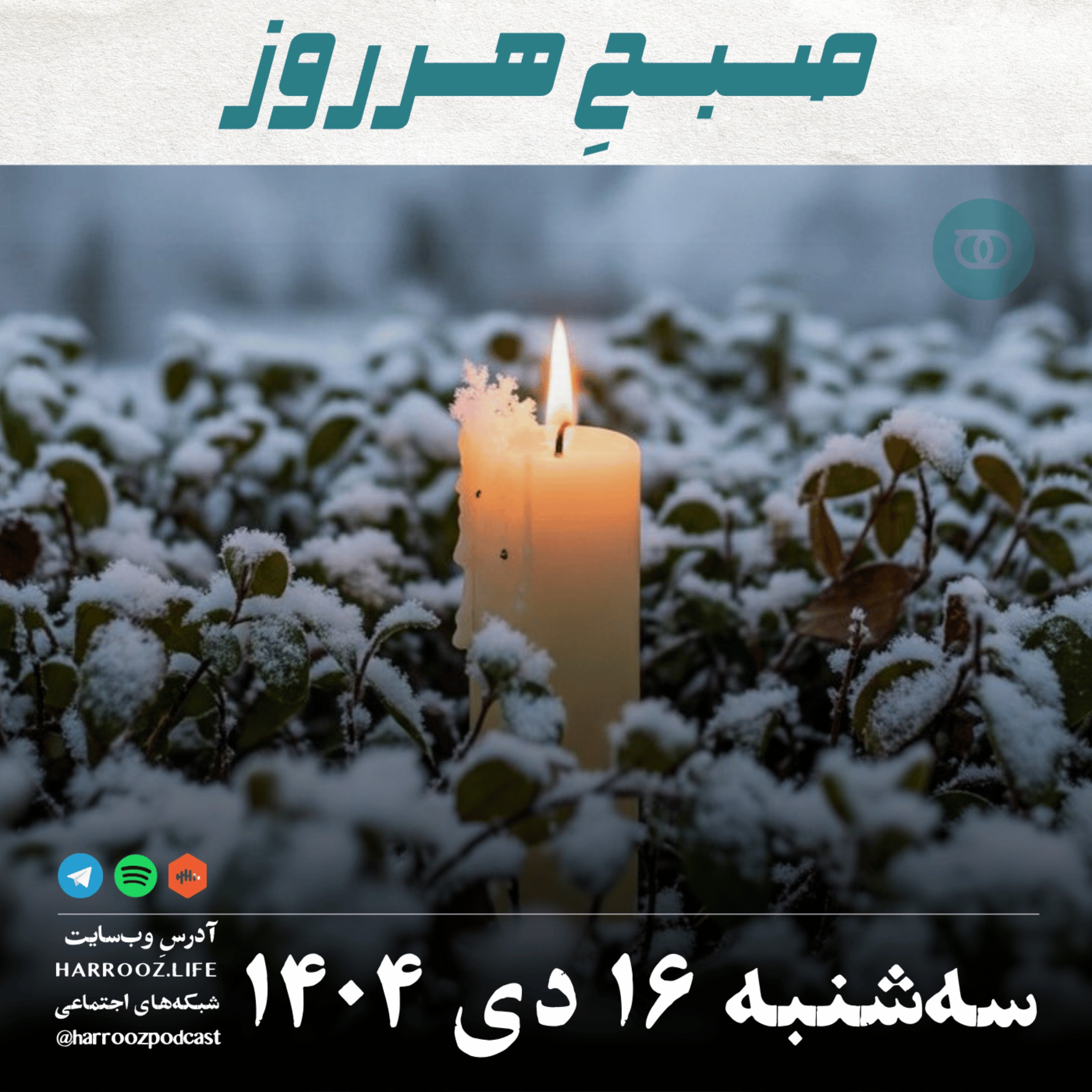 صبحِ هرروز - سه شنبه 16 دی 1404