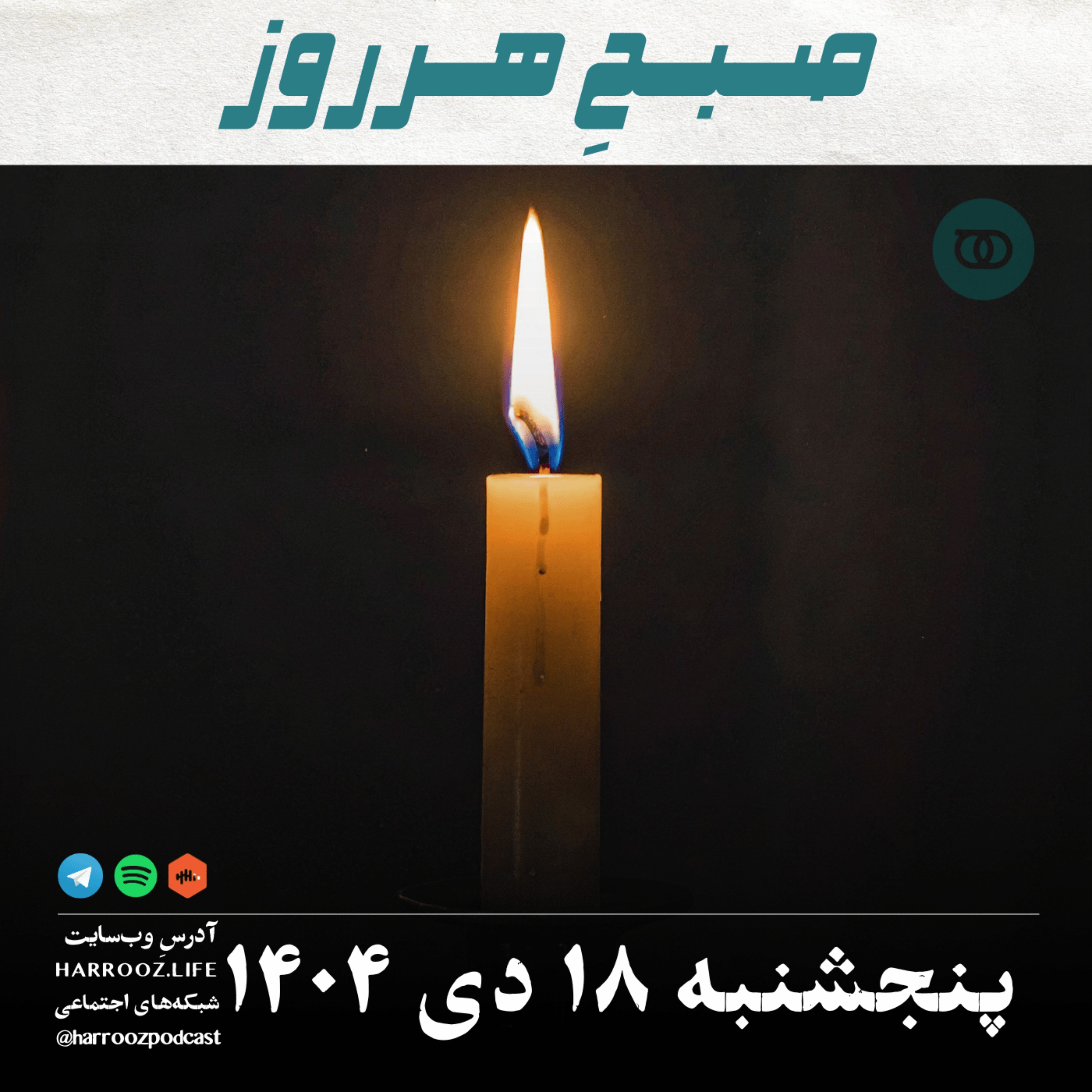 صبحِ هرروز - پنجشنبه 18 دی 1404