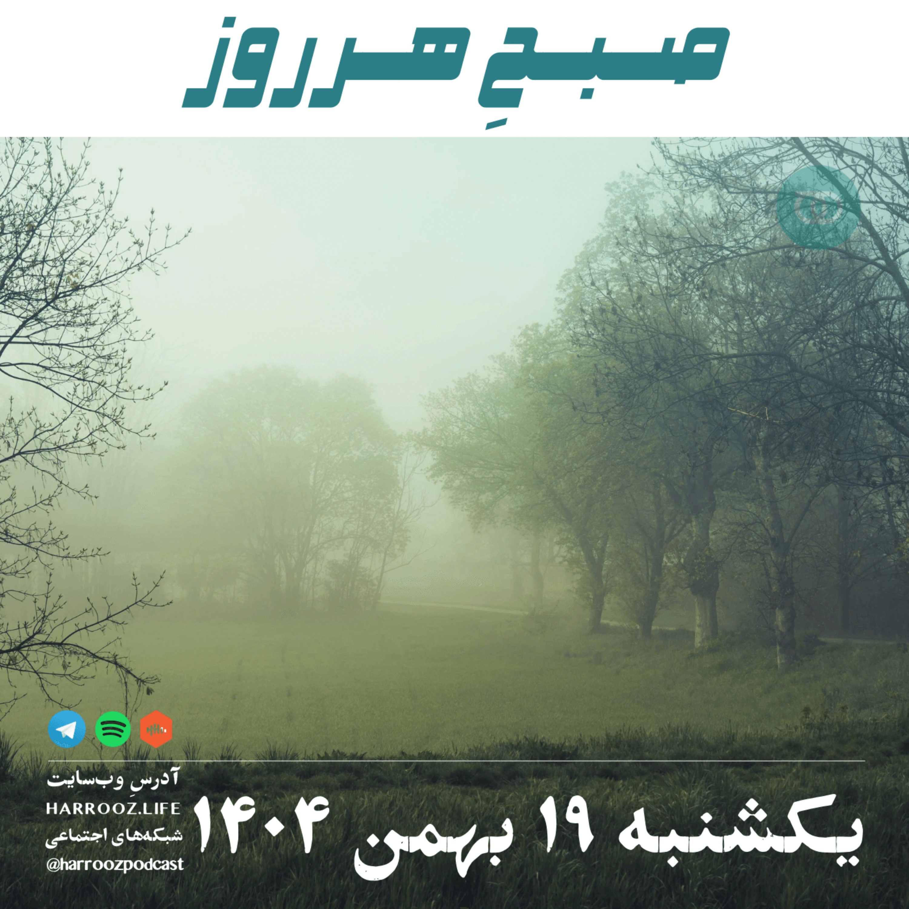 صبحِ هرروز - یکشنبه 19 بهمن 1404