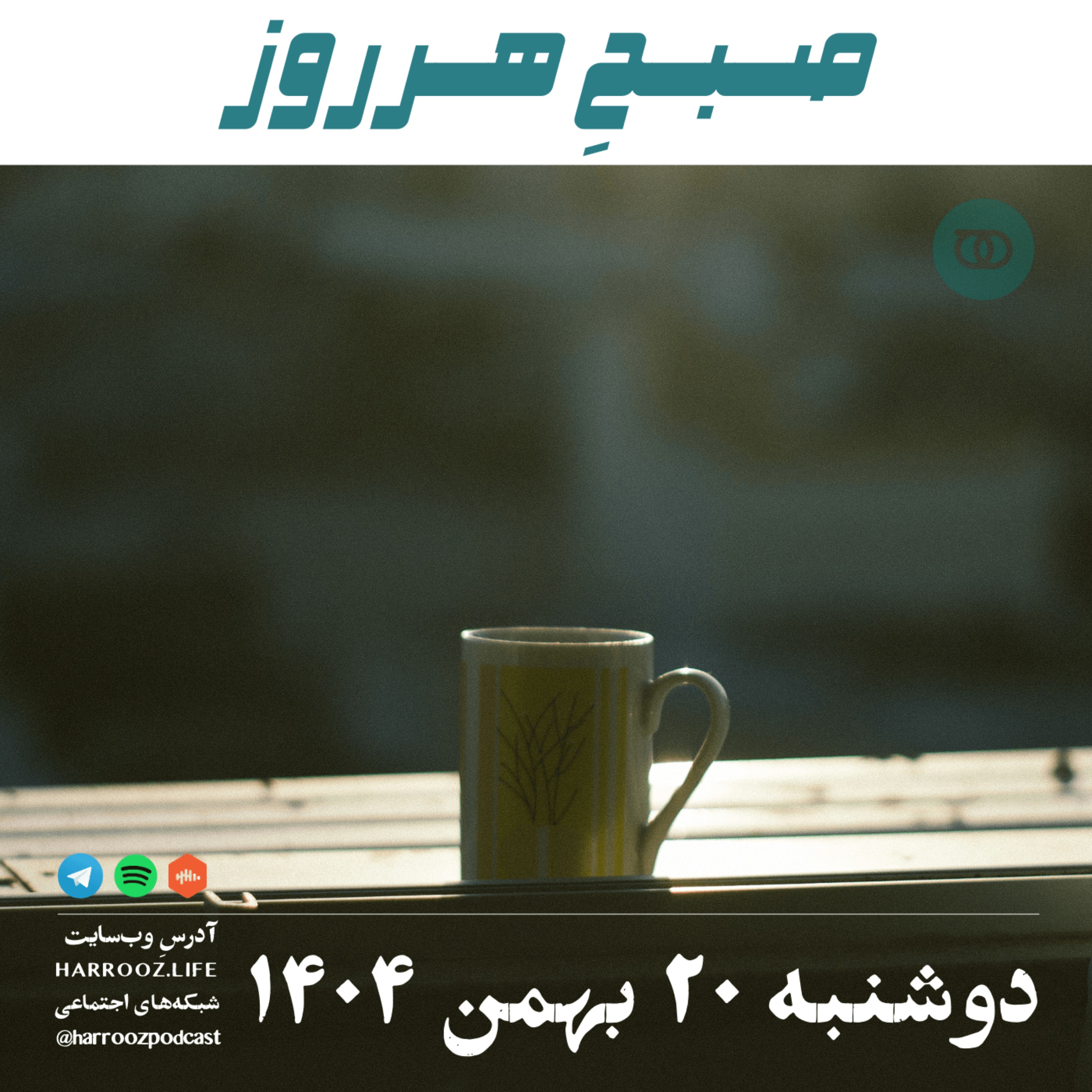 صبحِ هرروز - دوشنبه 20 بهمن 1404