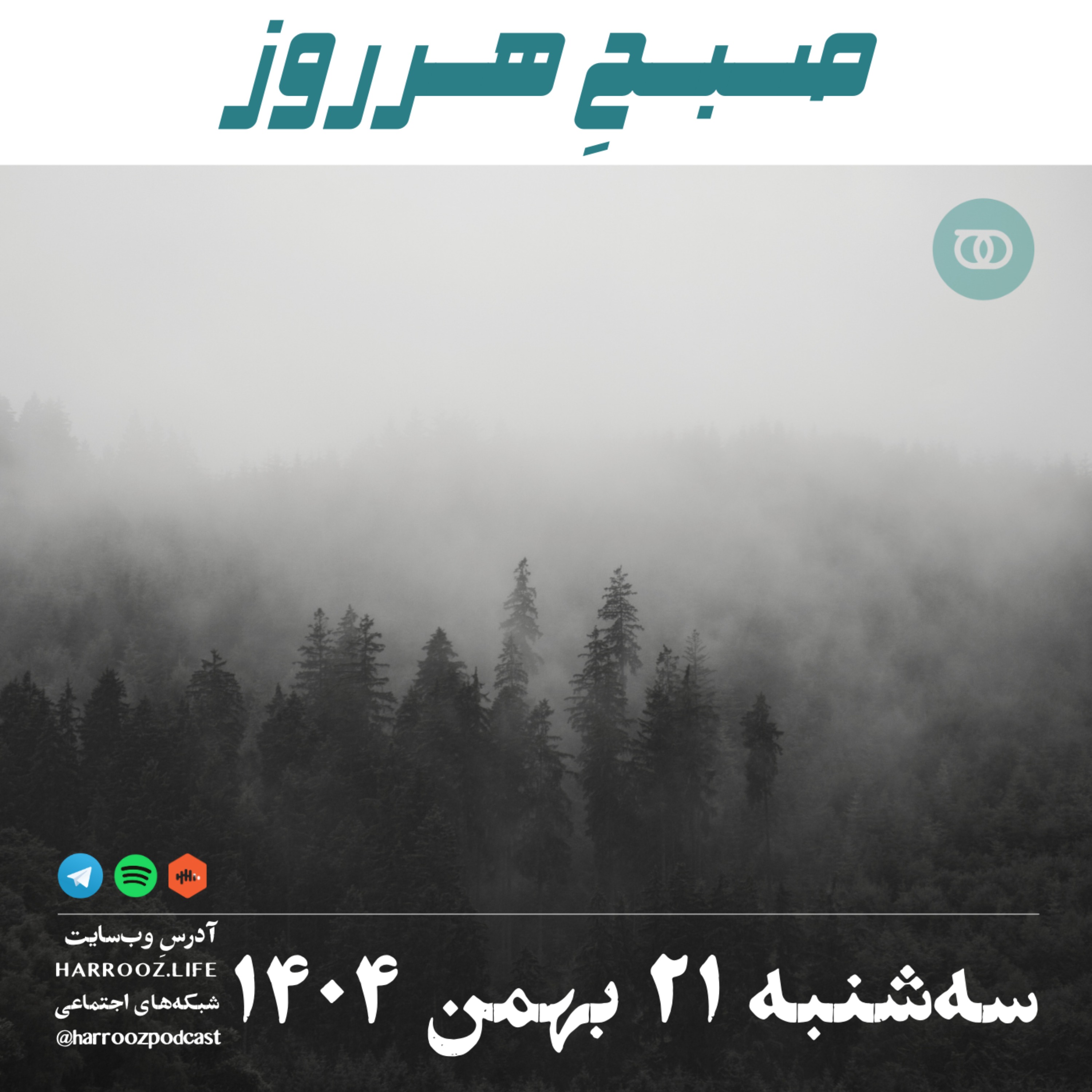 صبحِ هرروز - سه شنبه 21 بهمن 1404