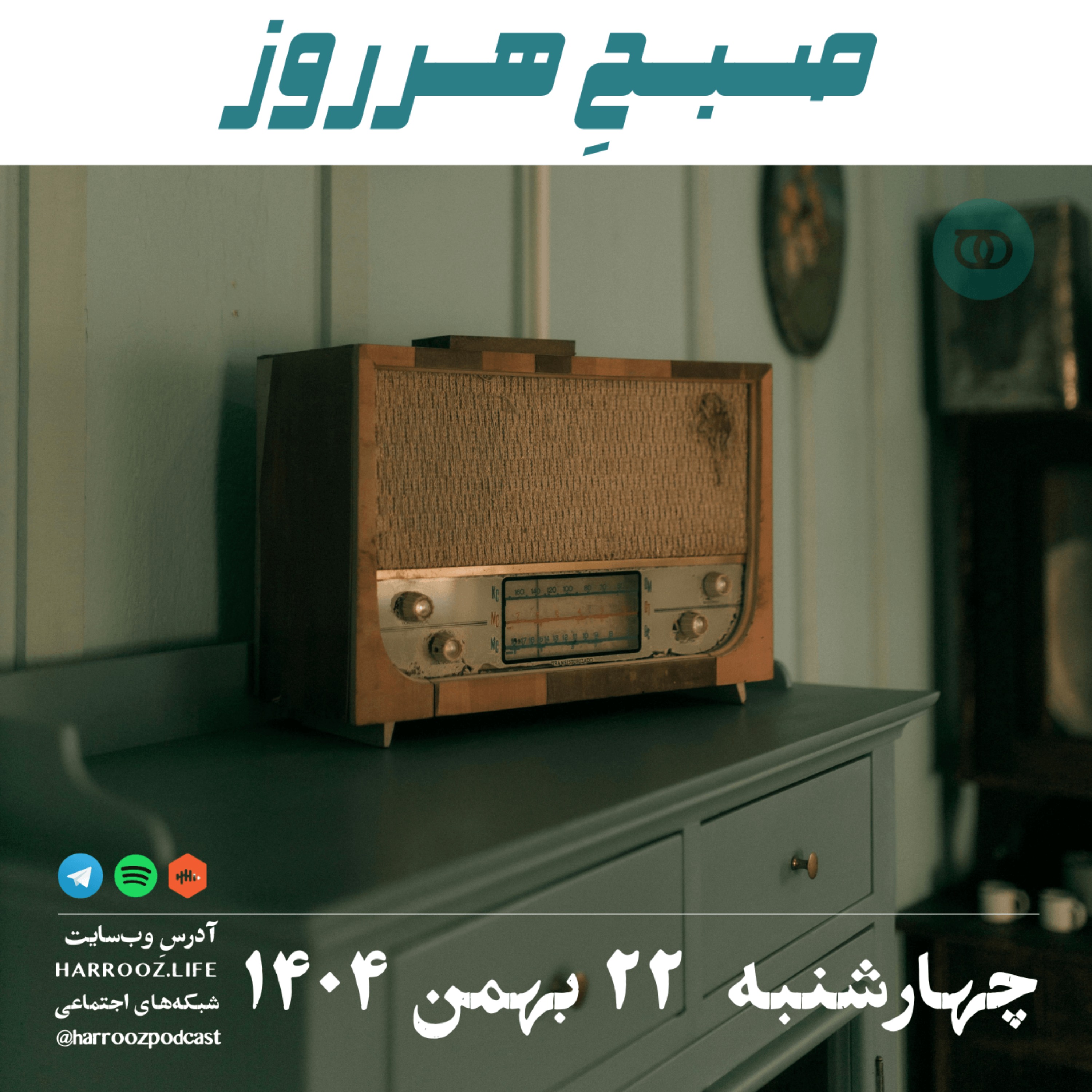 صبحِ هرروز - چهارشنبه 22 بهمن 1404