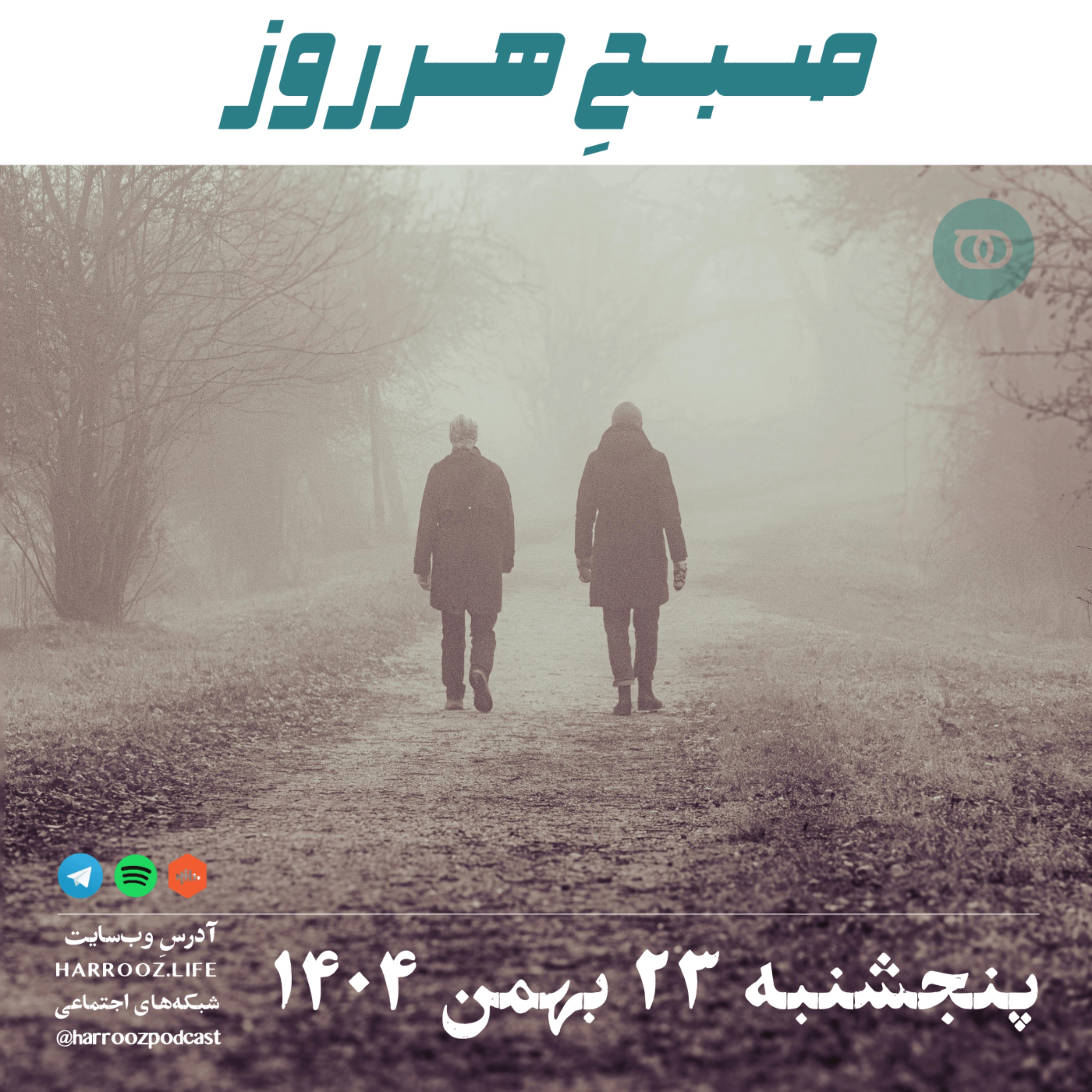 صبحِ هرروز - پنجشنبه 23 بهمن 1404