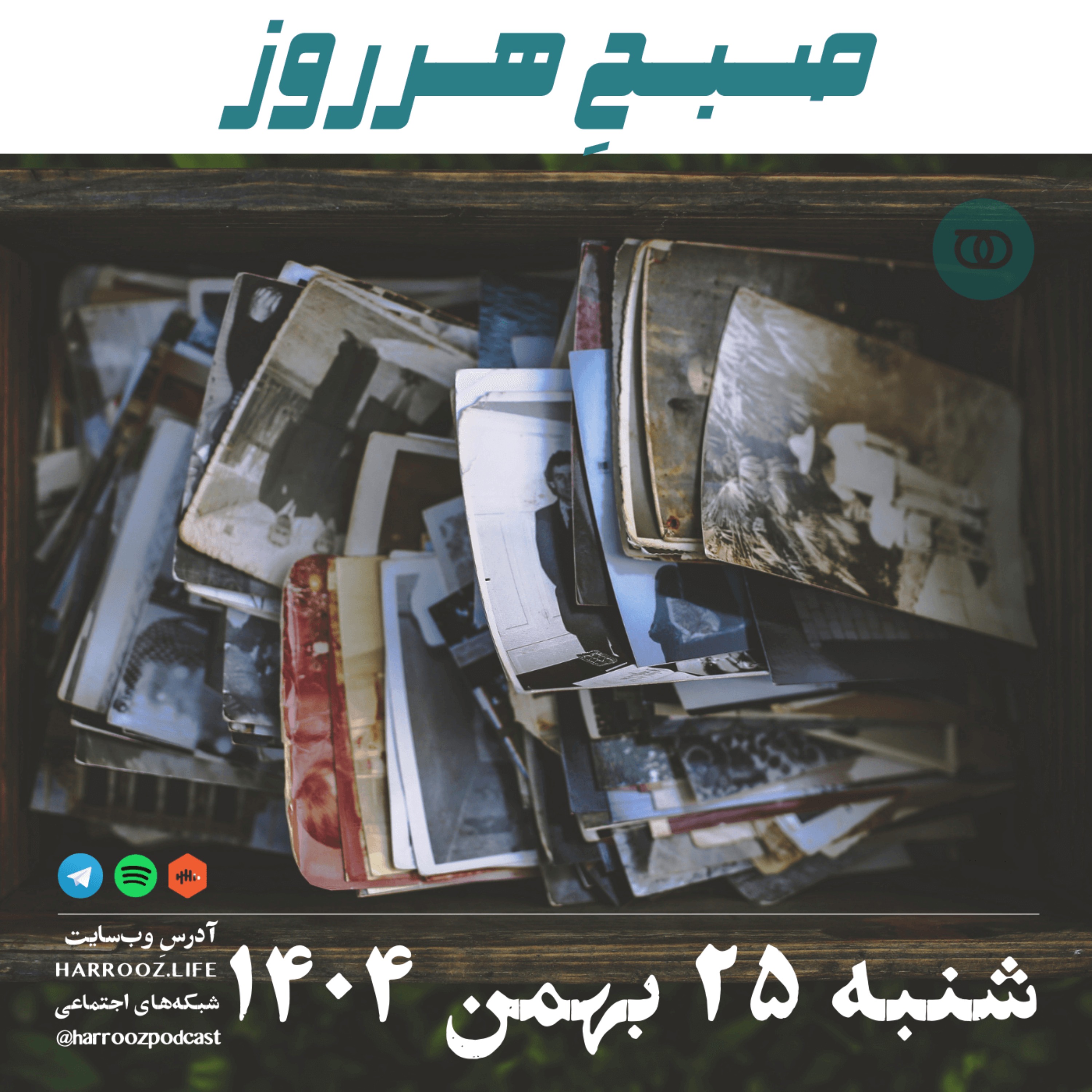 صبحِ هرروز - شنبه 25 بهمن 1404