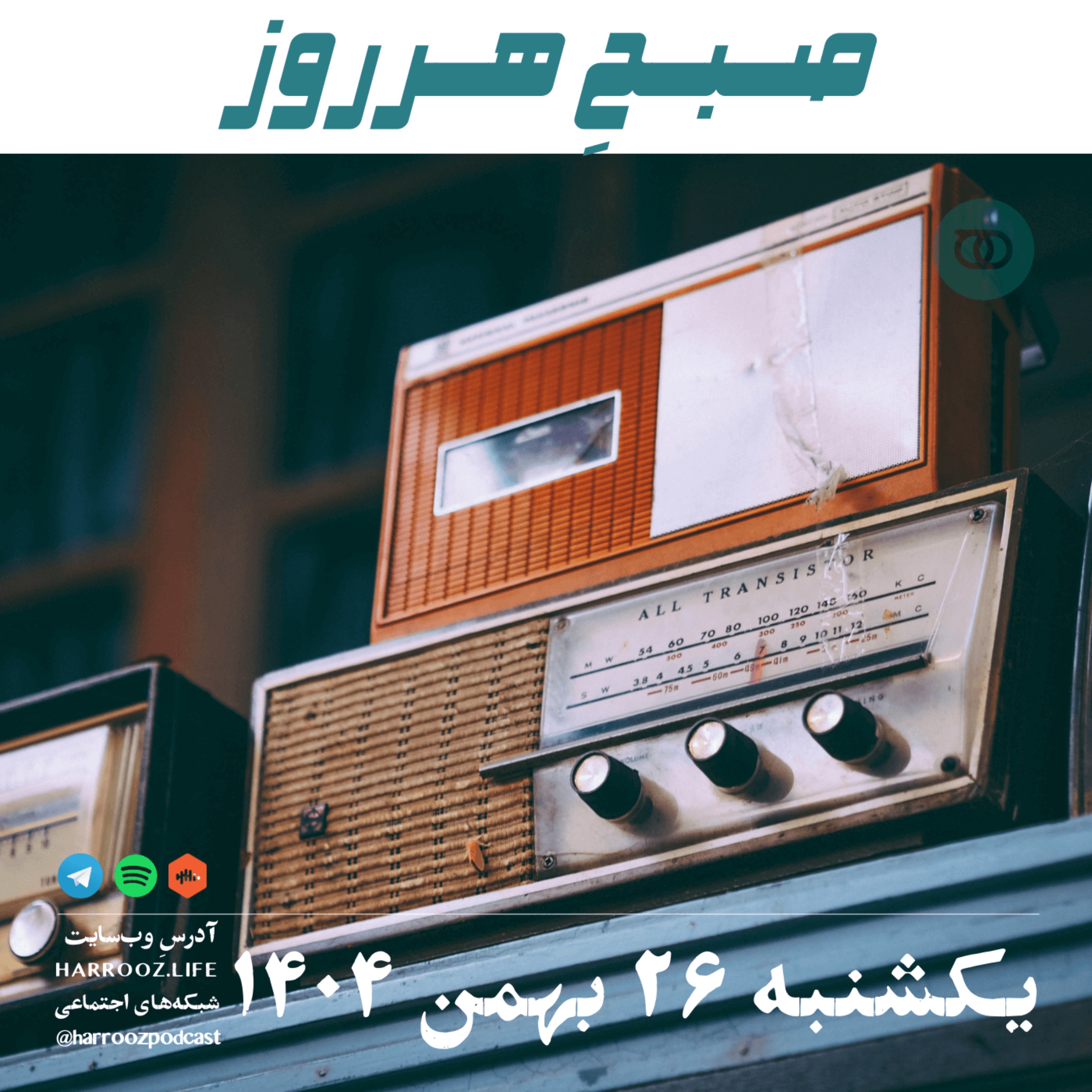 صبحِ هرروز - یکشنبه 26 بهمن 1404
