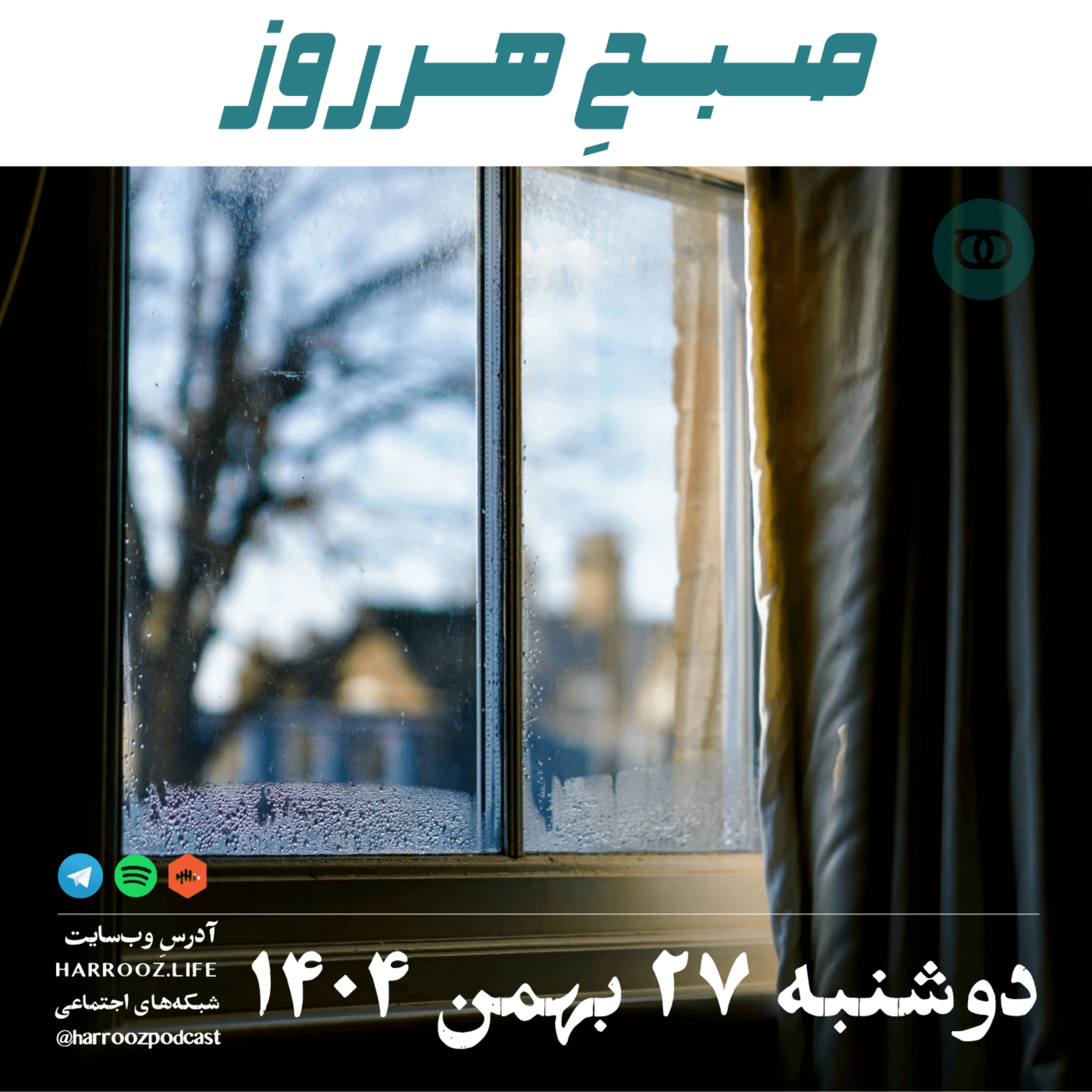 صبحِ هرروز - دوشنبه 27 بهمن 1404