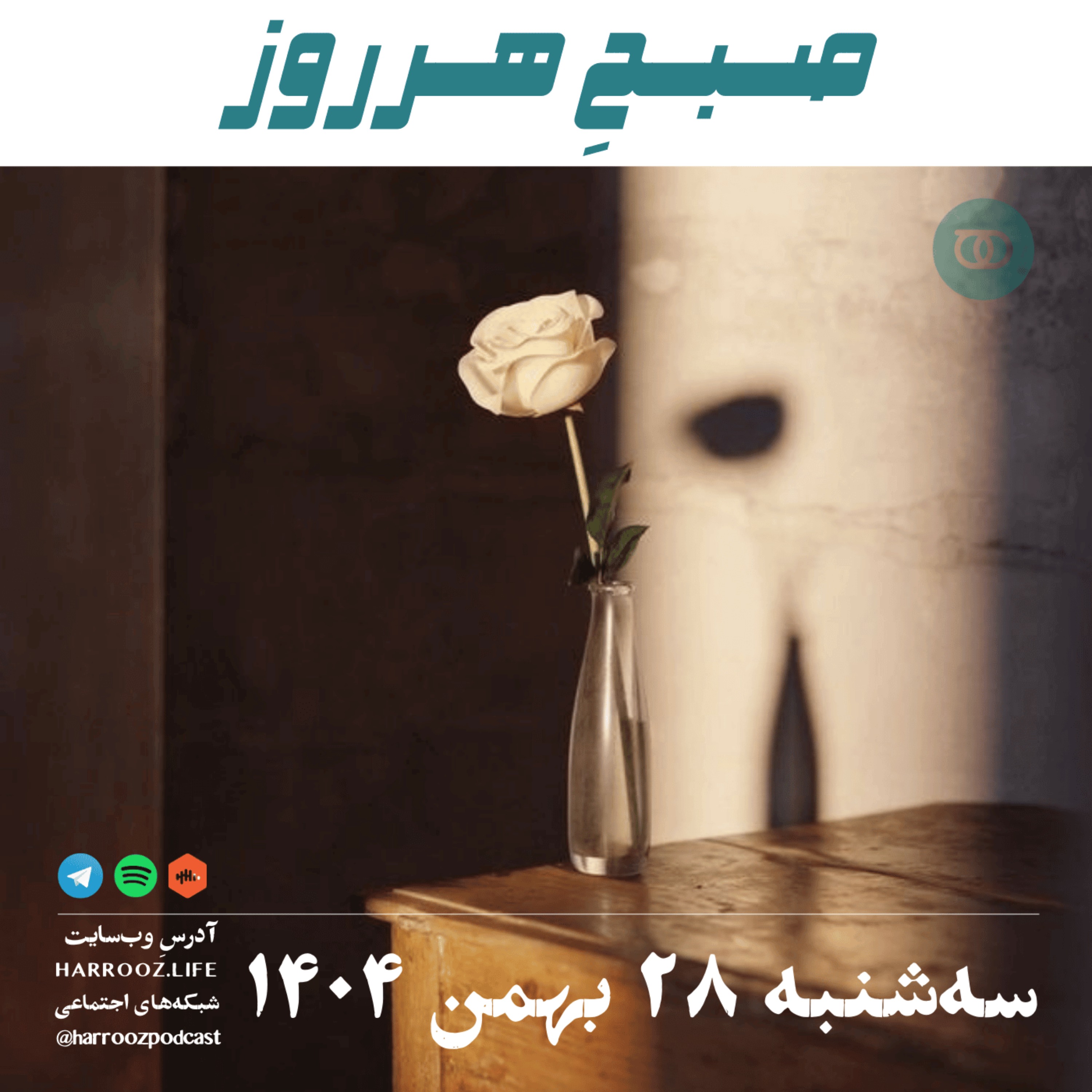 صبحِ هرروز - سه شنبه 28 بهمن 1404