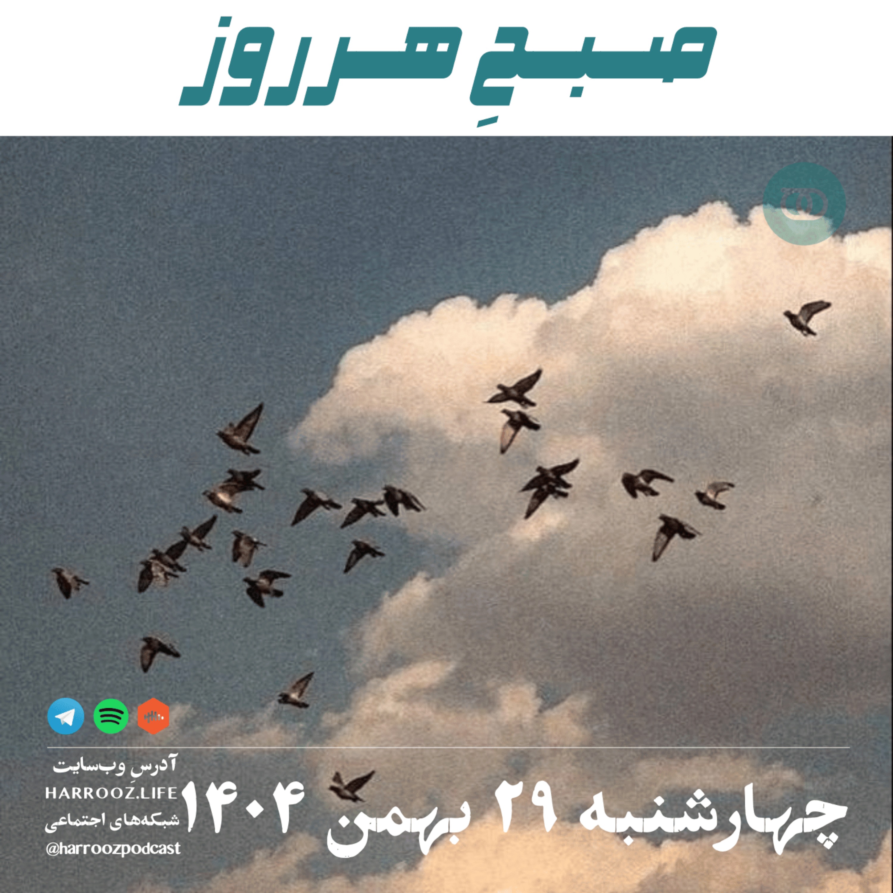 صبحِ هرروز - چهارشنبه 29 بهمن 1404