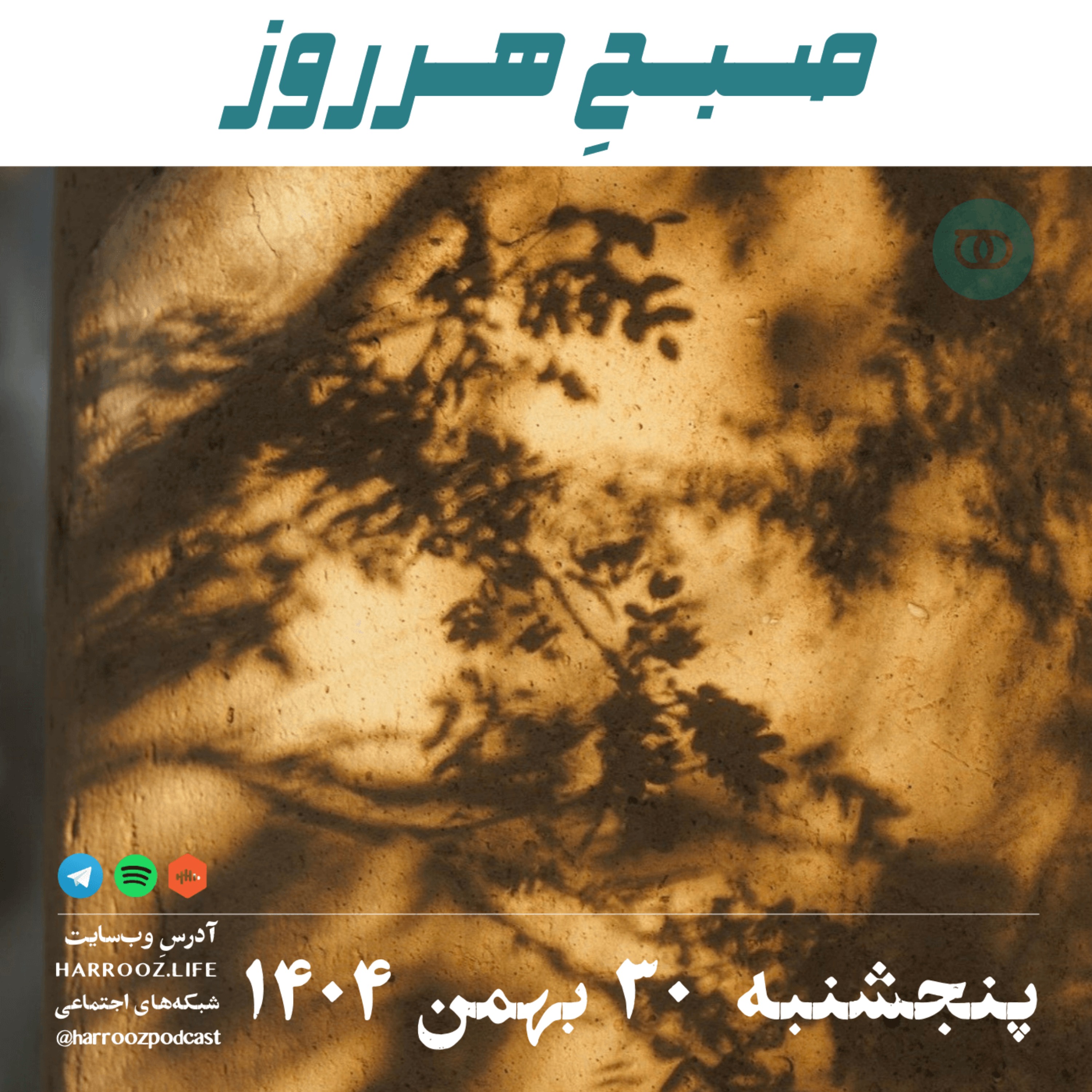صبحِ هرروز - پنجشنبه 30 بهمن 1404