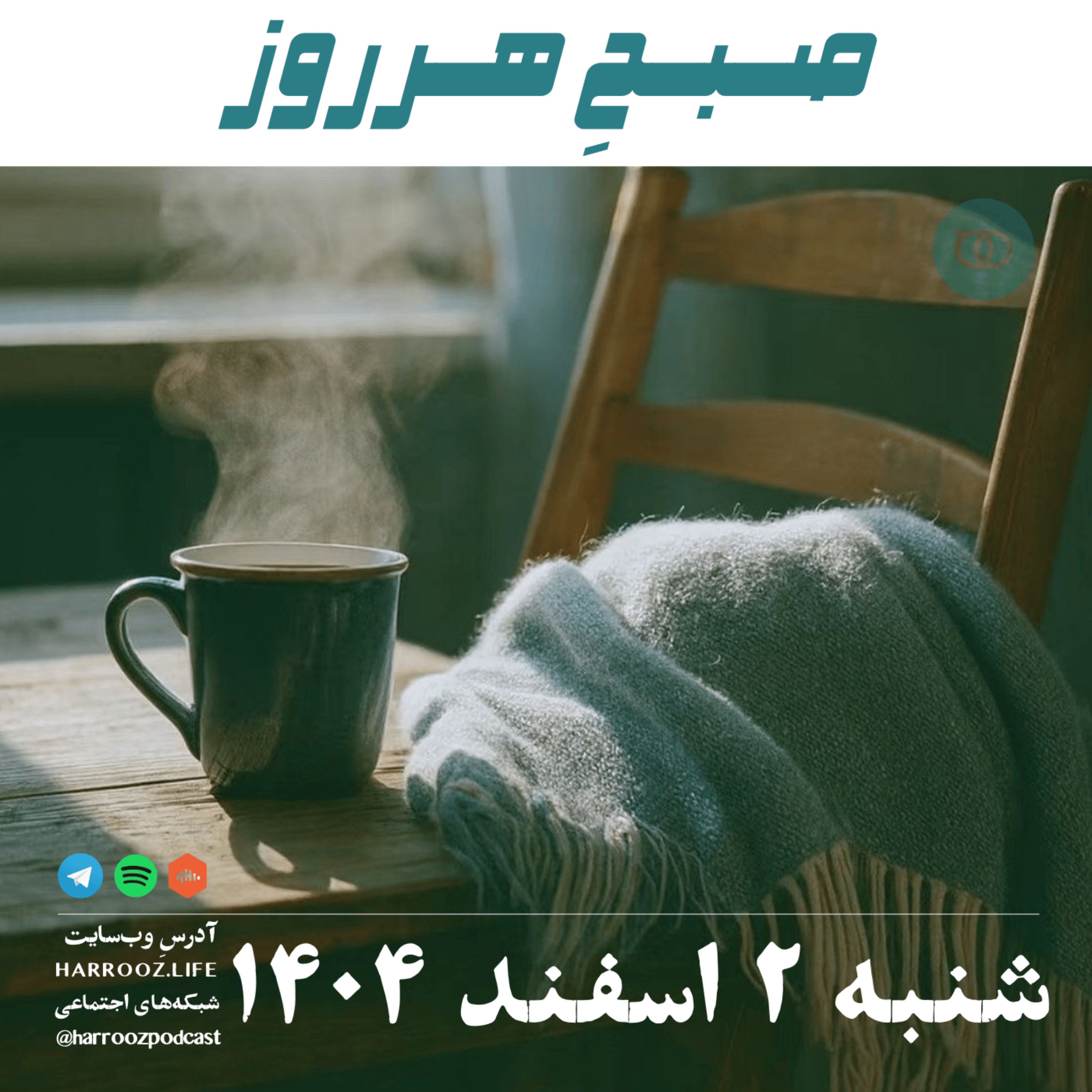 صبحِ هرروز - شنبه 2 اسفند 1404