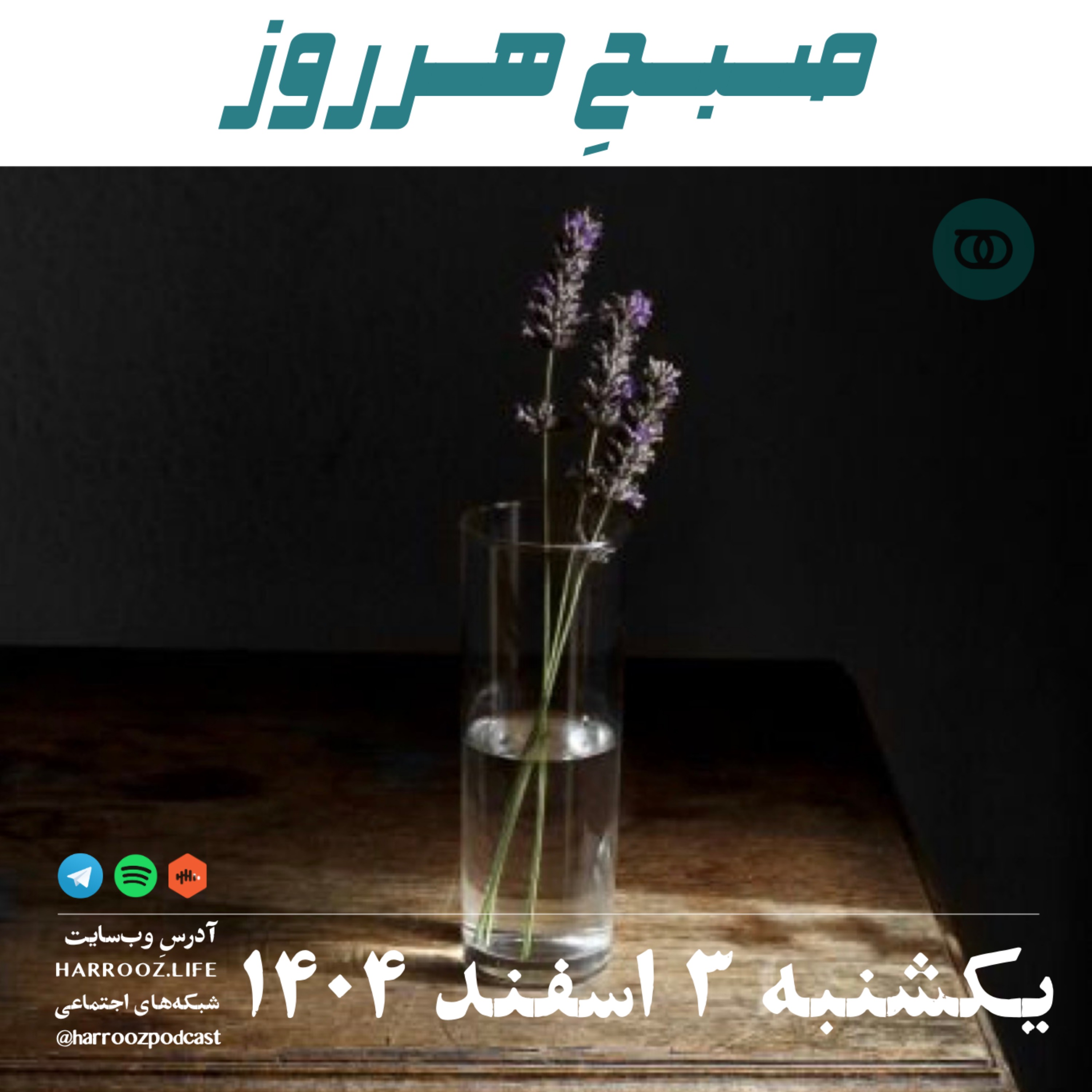 صبحِ هرروز - یکشنبه 3 اسفند 1404