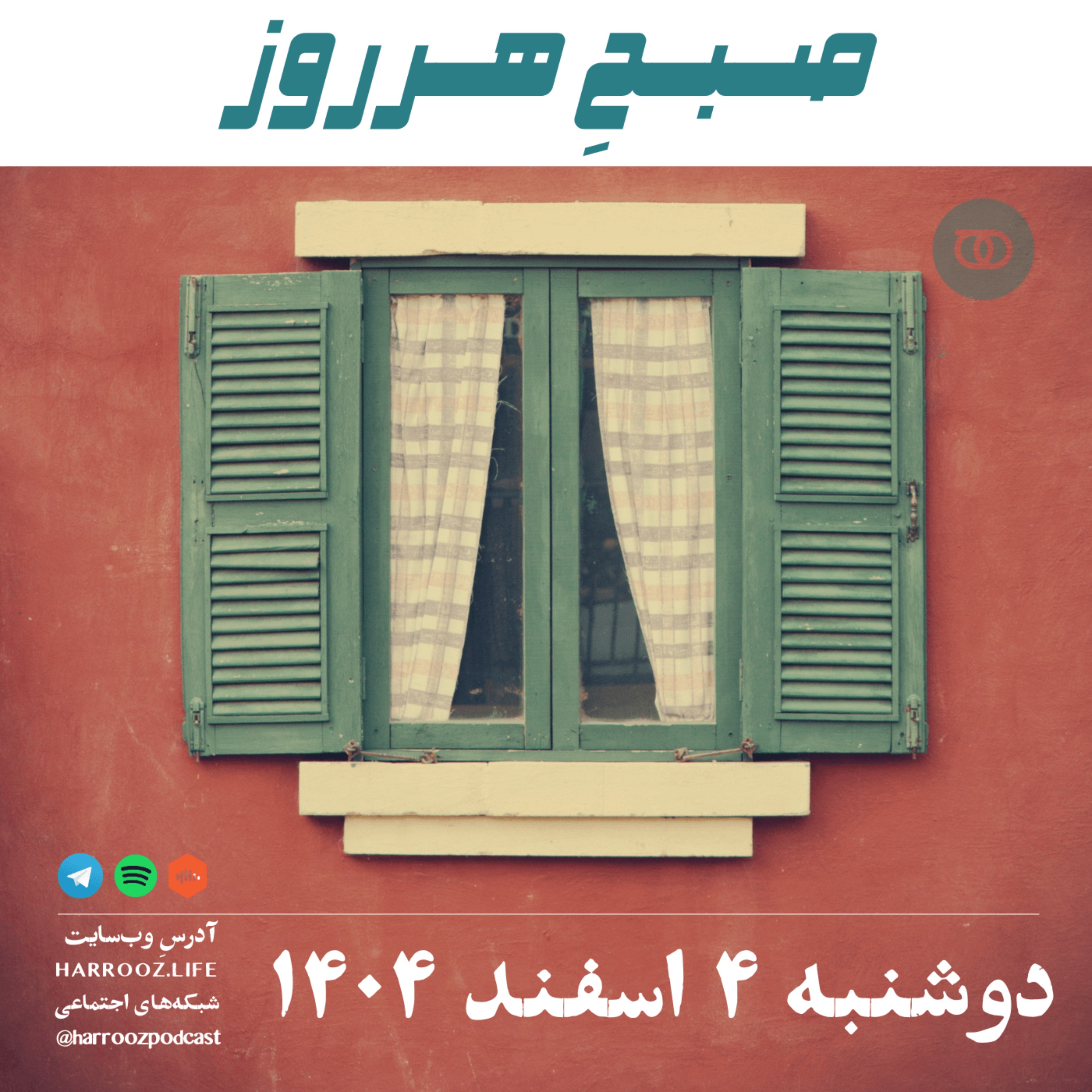 صبحِ هرروز - دوشنبه 4 اسفند 1404