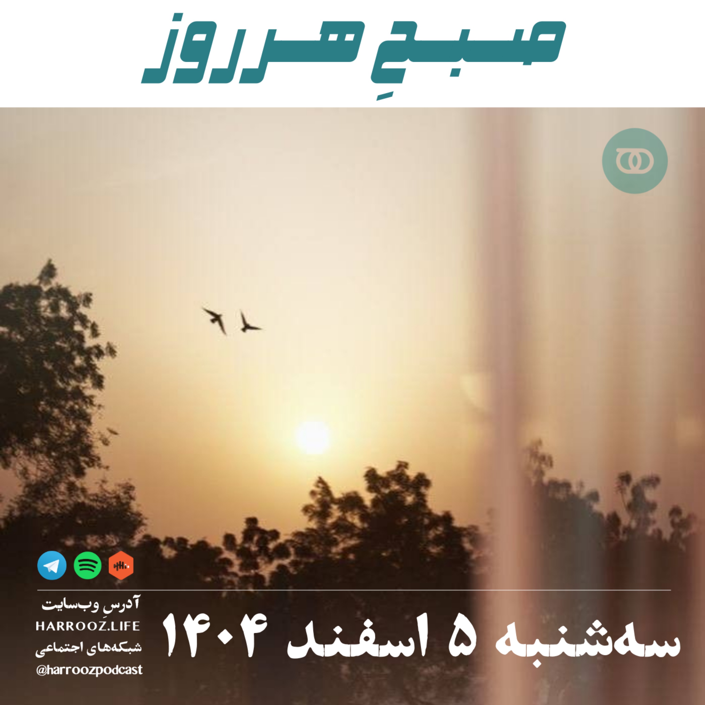 صبحِ هرروز - سه شنبه 5 اسفند 1404