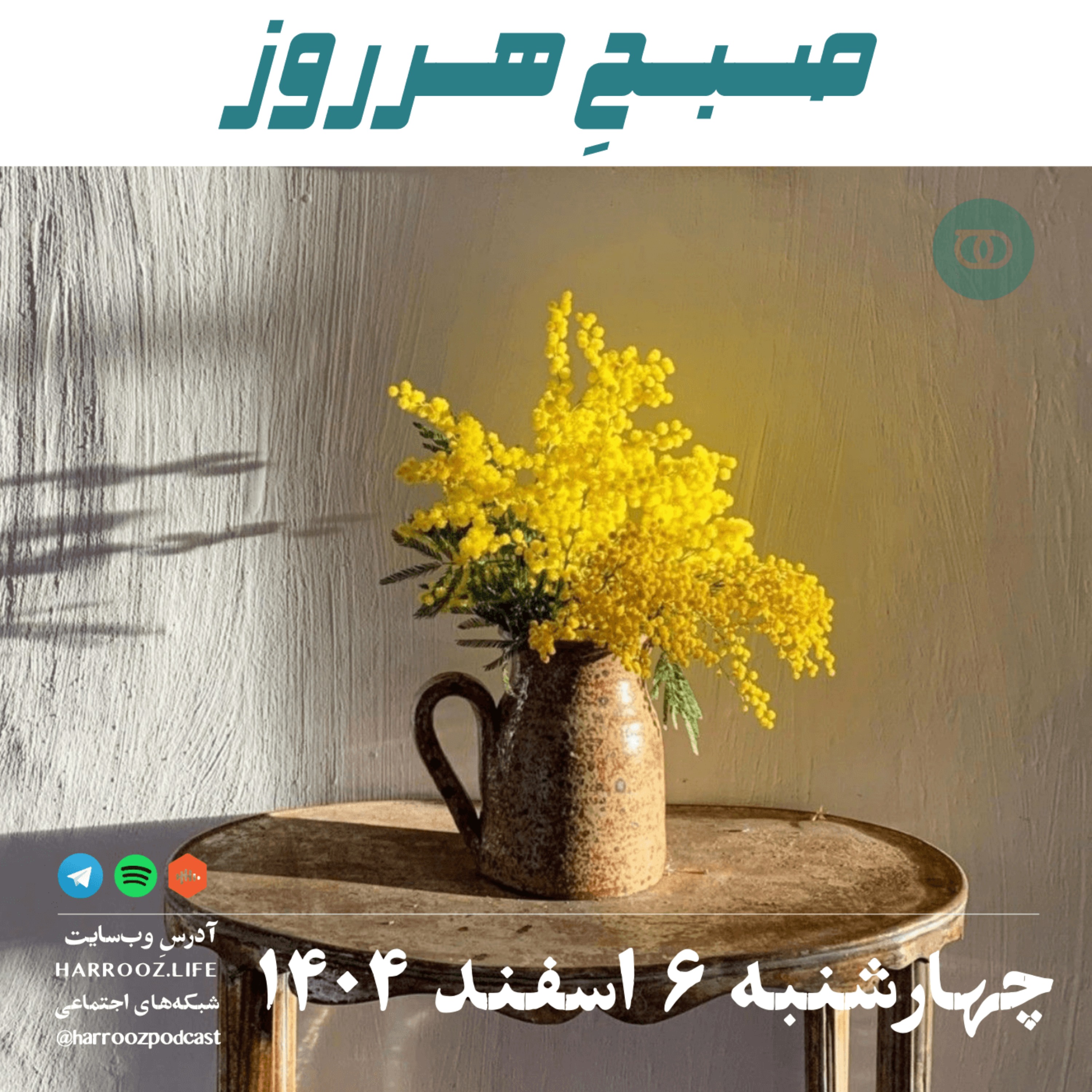 صبحِ هرروز - چهارشنبه 6 اسفند 1404