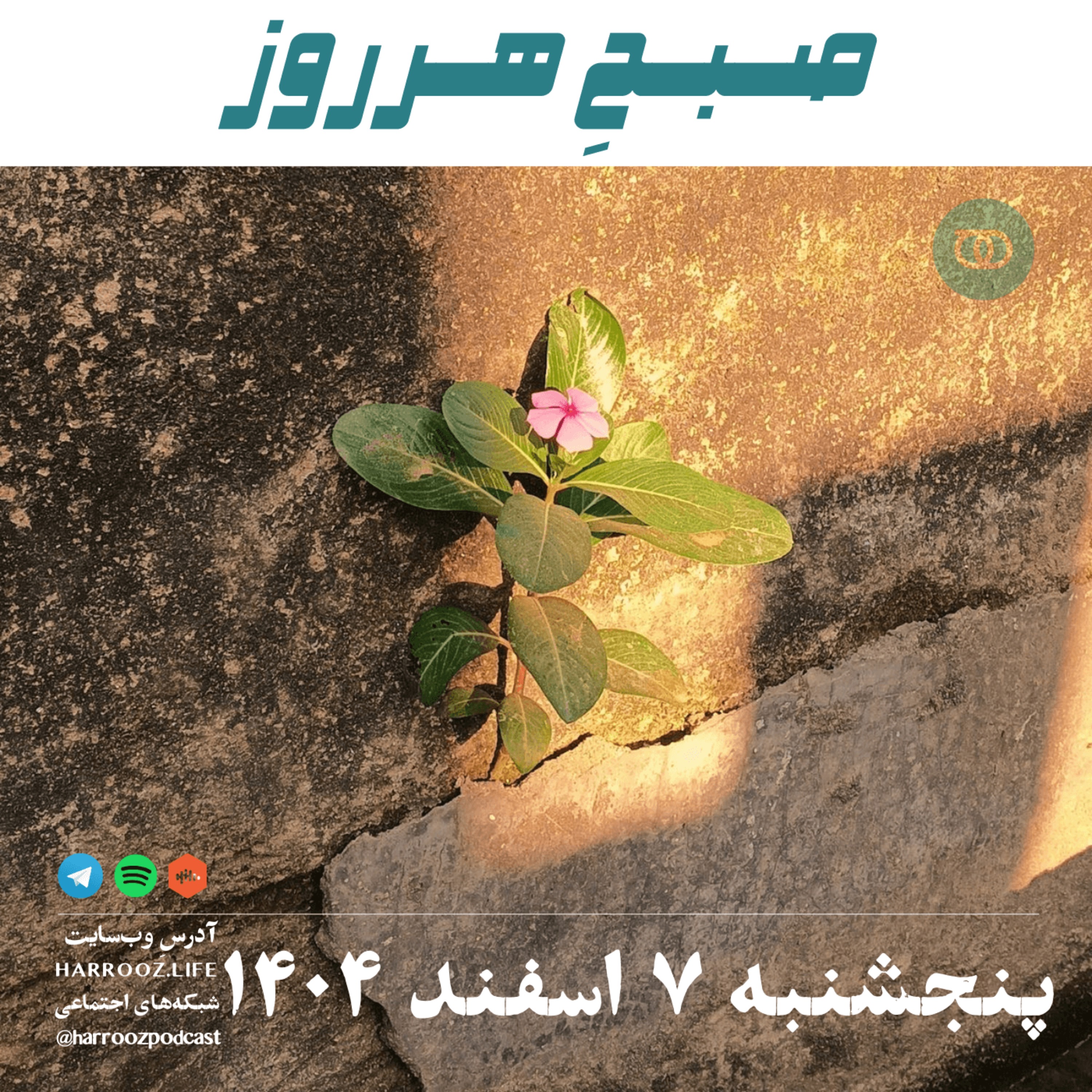 صبحِ هرروز - پنجشنبه 7 اسفند 1404