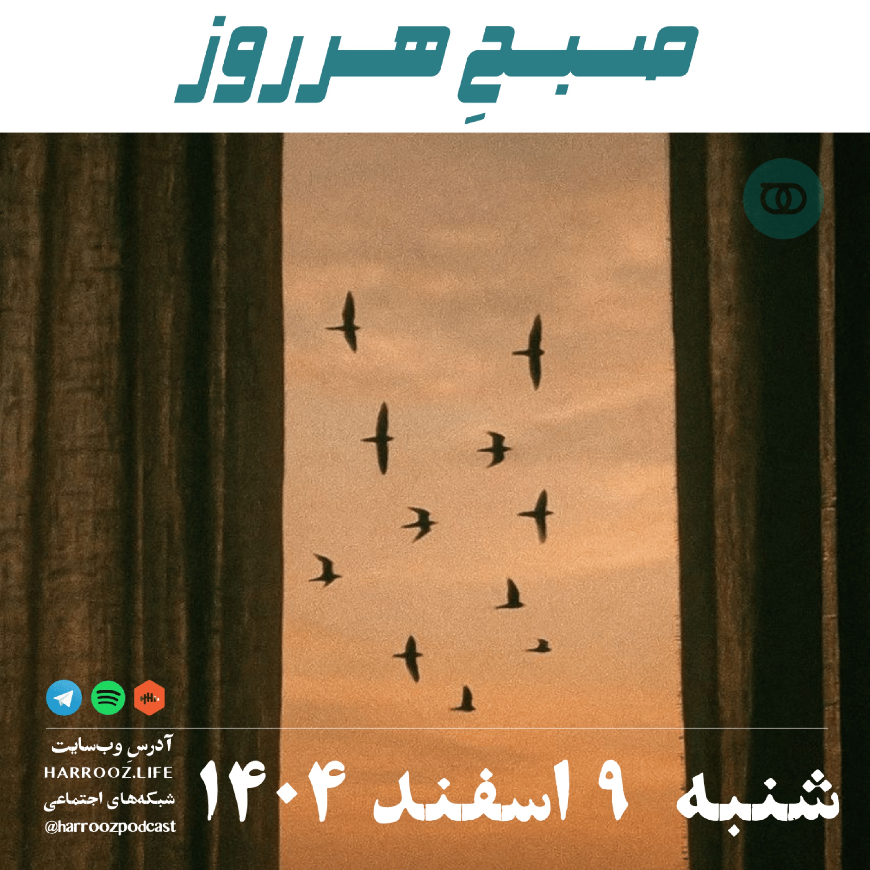 صبحِ هرروز - شنبه 9 اسفند 1404