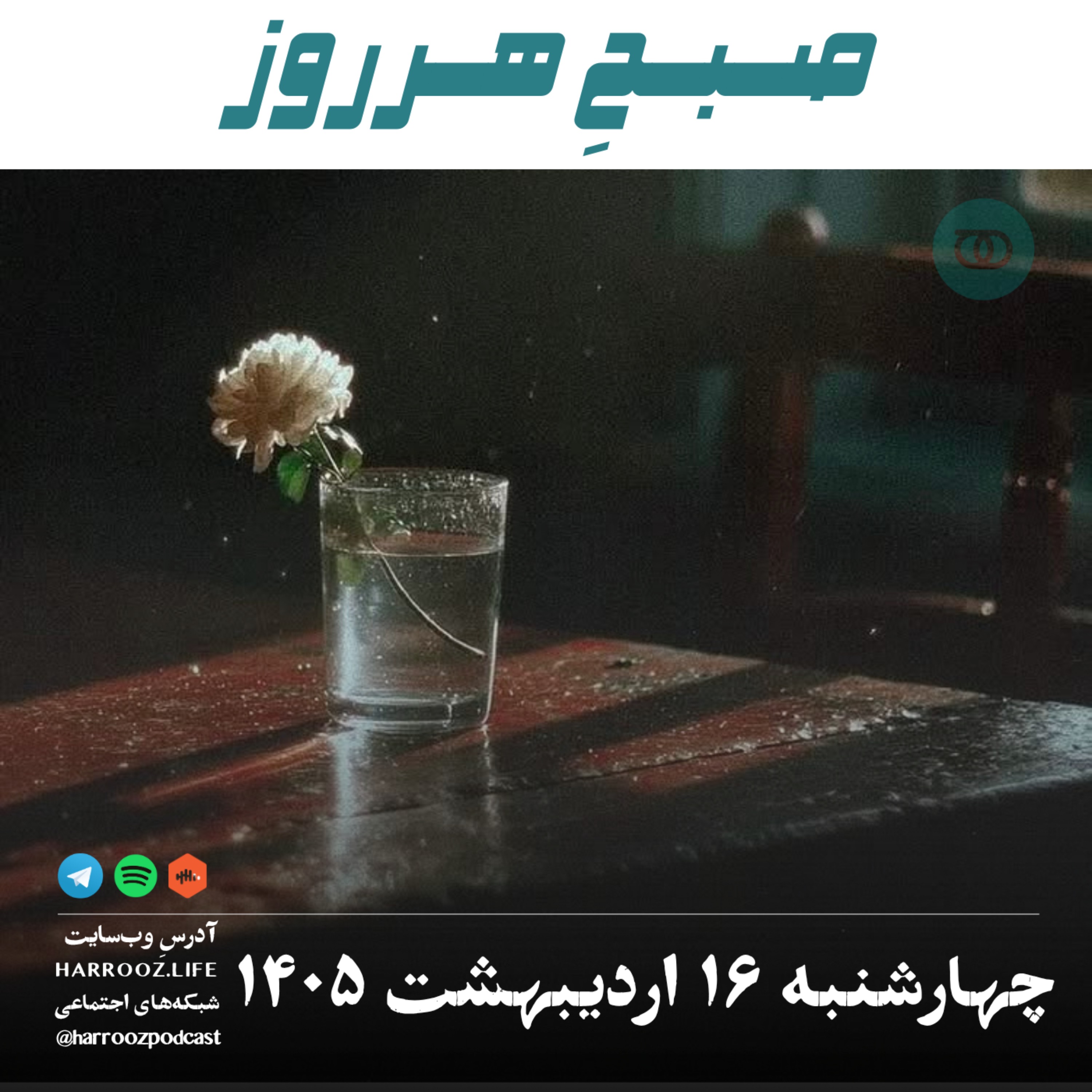 صبحِ هرروز - چهارشنبه ۱۶ اردیبهشت ۱۴۰۵ episode artwork