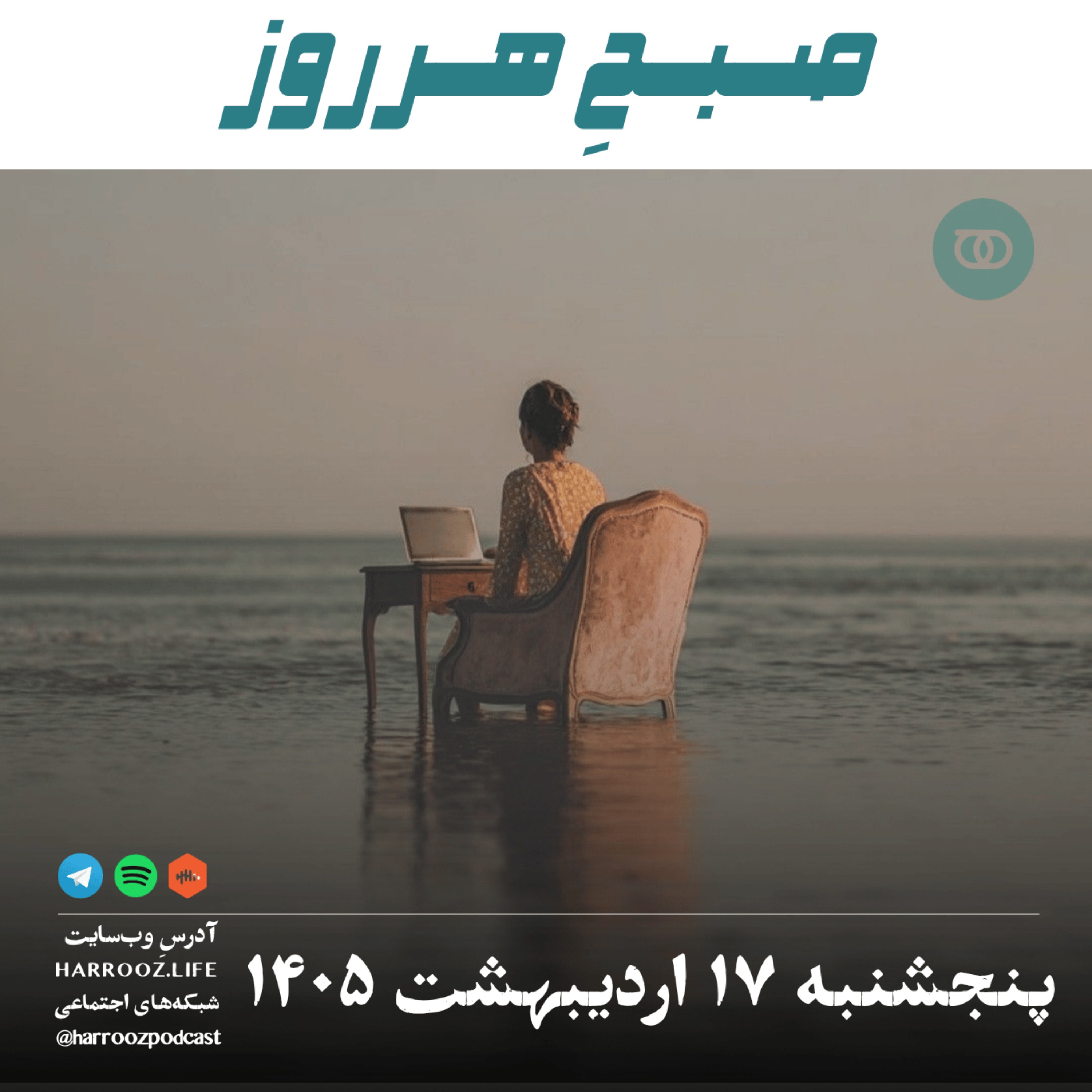 صبحِ هرروز - پنجشنبه ۱۷ اردیبهشت ۱۴۰۵