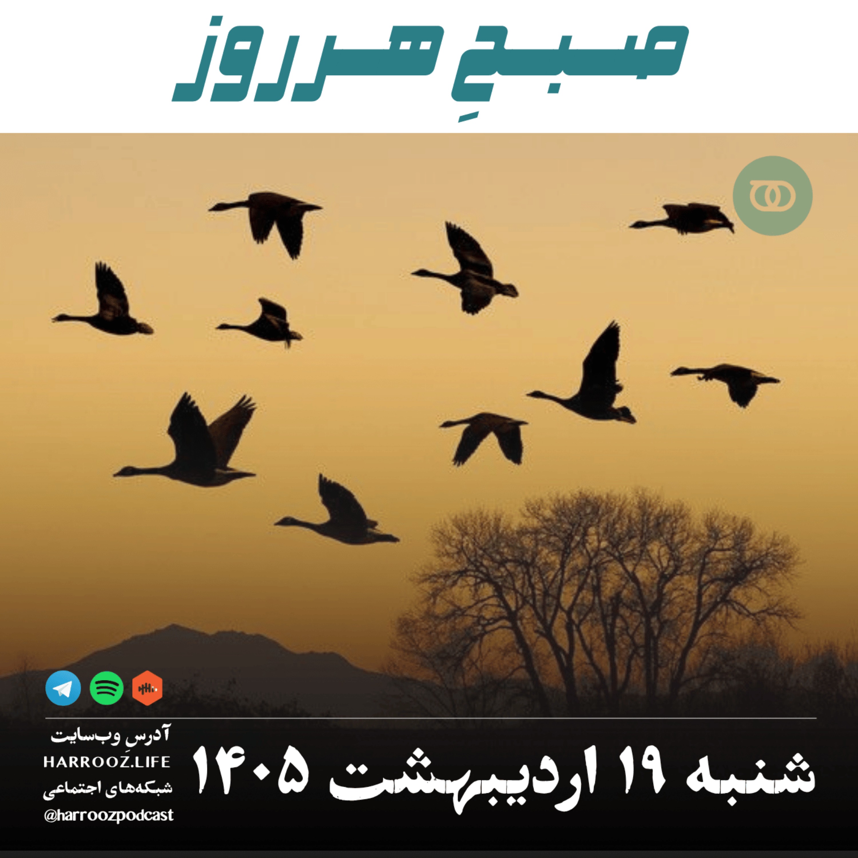 صبحِ هرروز - شنبه ۱۹ اردیبهشت ۱۴۰۵