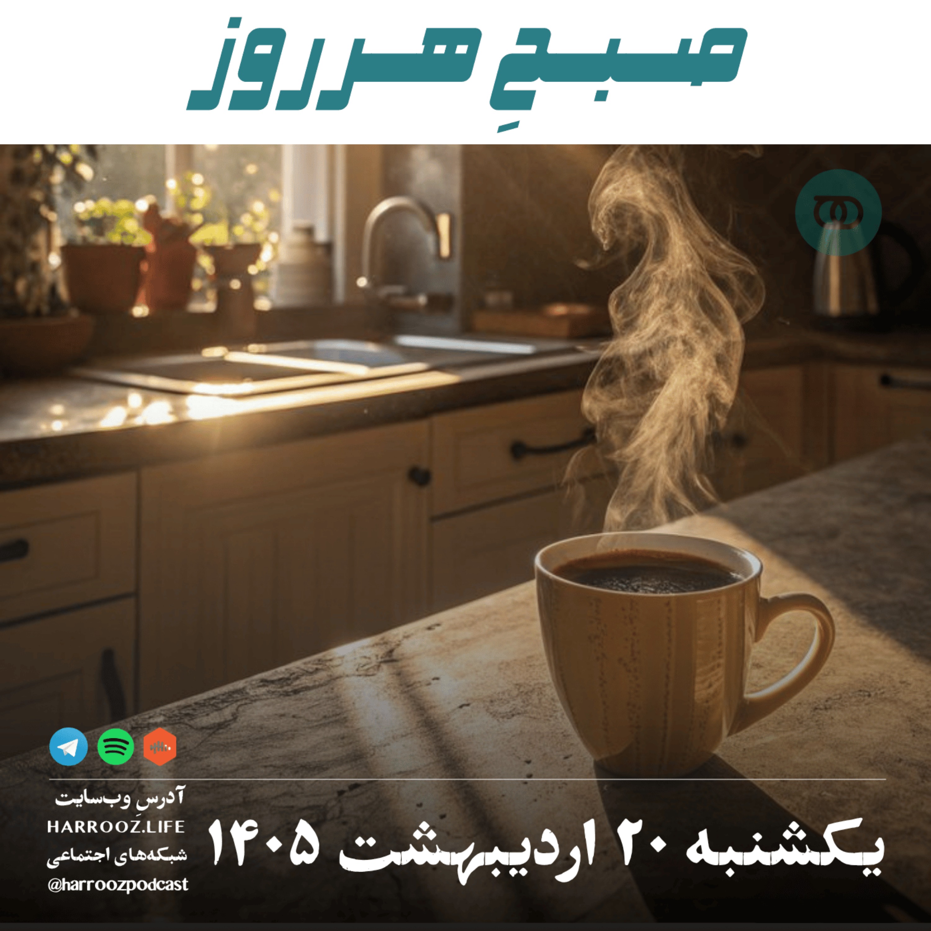 صبحِ هرروز - یکشنبه ۲۰ اردیبهشت ۱۴۰۵ episode artwork