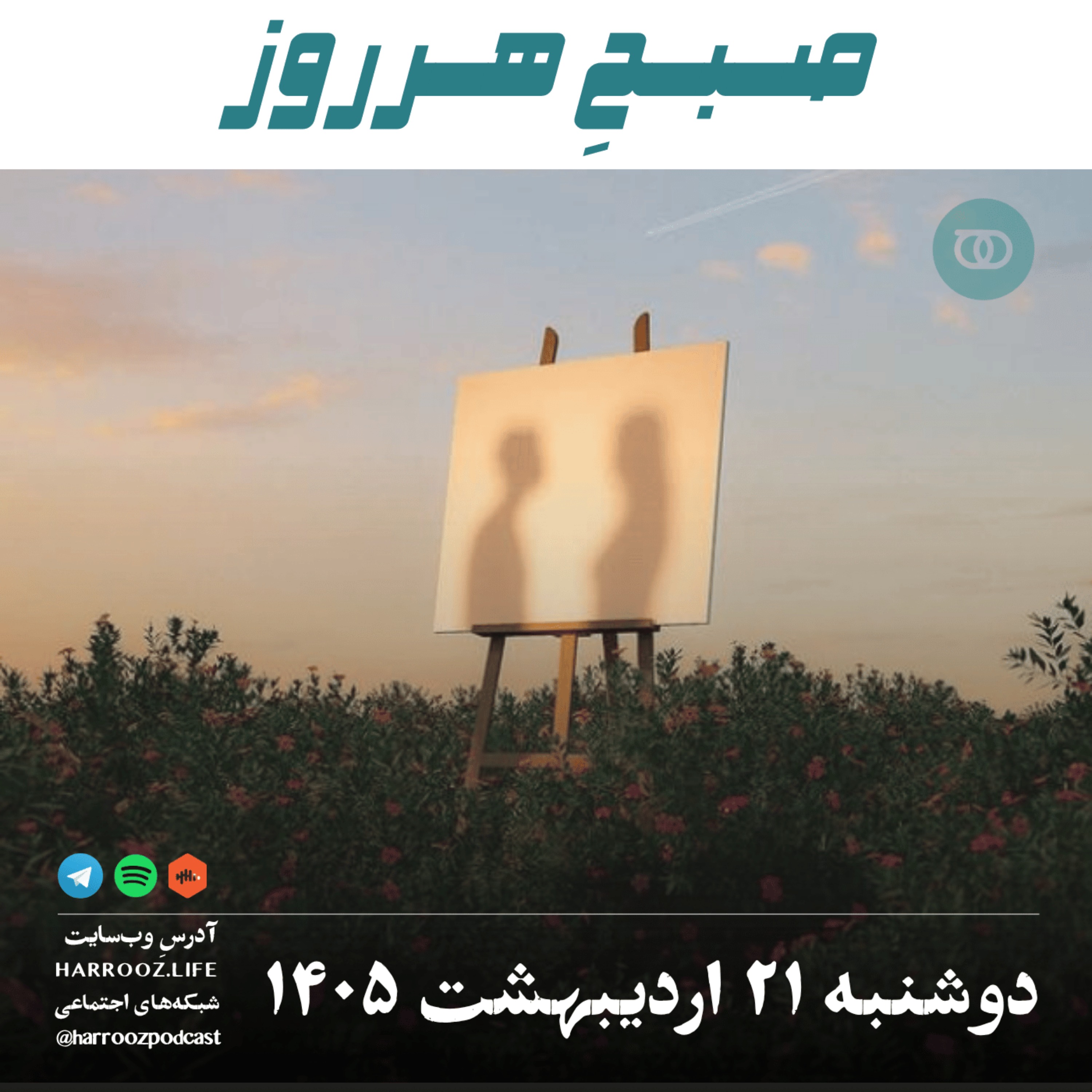 صبحِ هرروز - دوشنبه ۲۱ اردیبهشت ۱۴۰۵