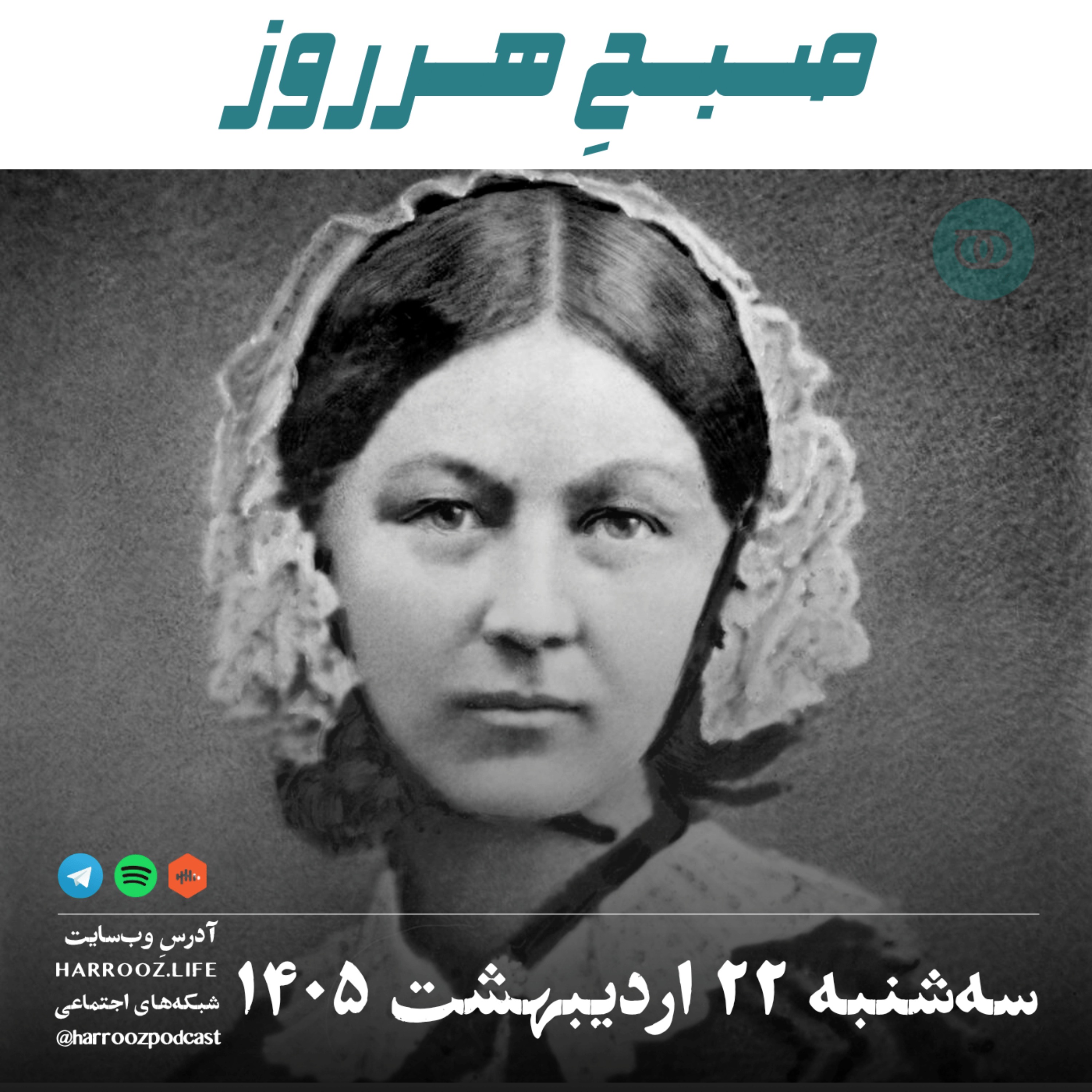 صبحِ هرروز - سه‌ شنبه ۲۲ اردیبهشت ۱۴۰۵ episode artwork