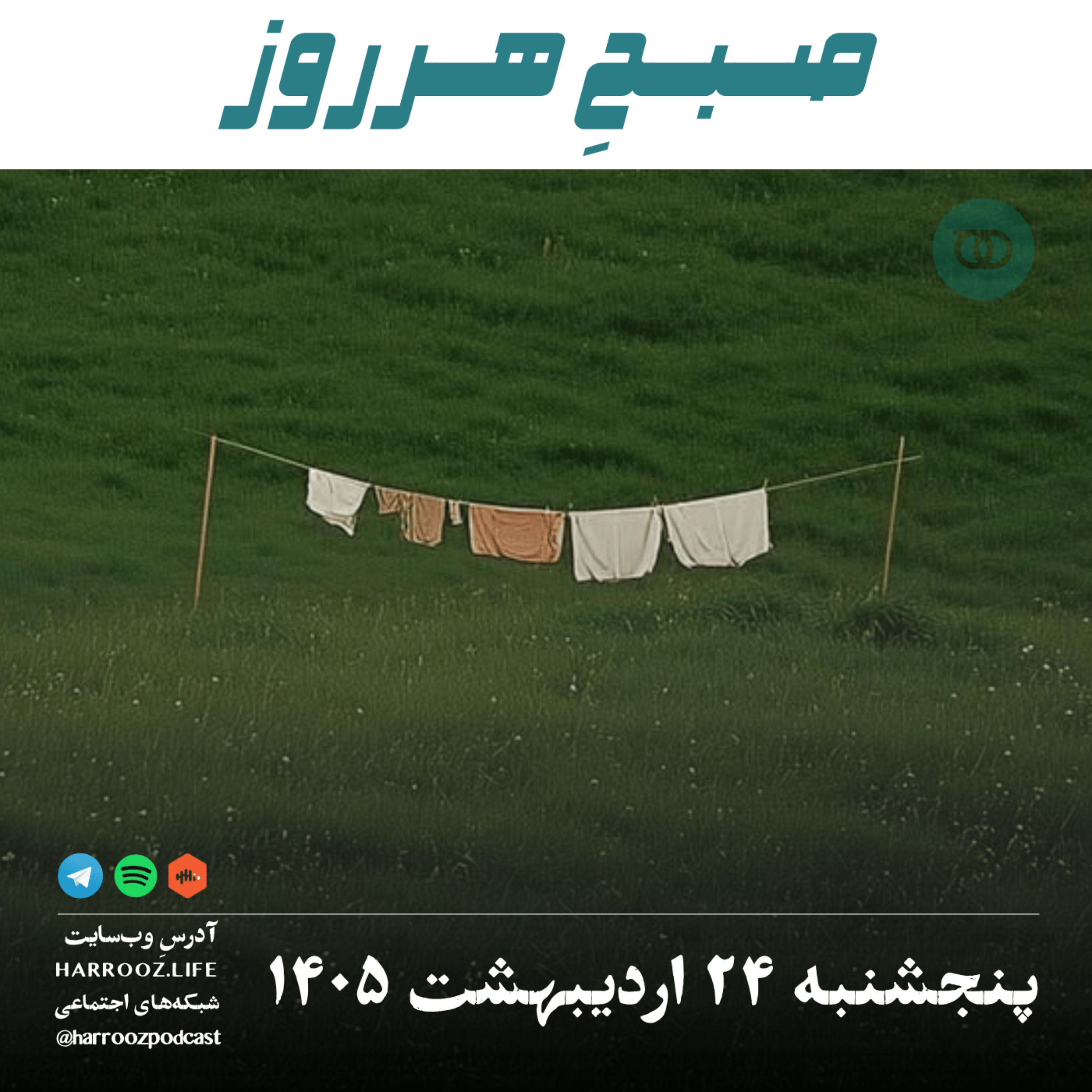 صبحِ هرروز - پنجشنبه  ۲۴ اردیبهشت ۱۴۰۵ episode artwork