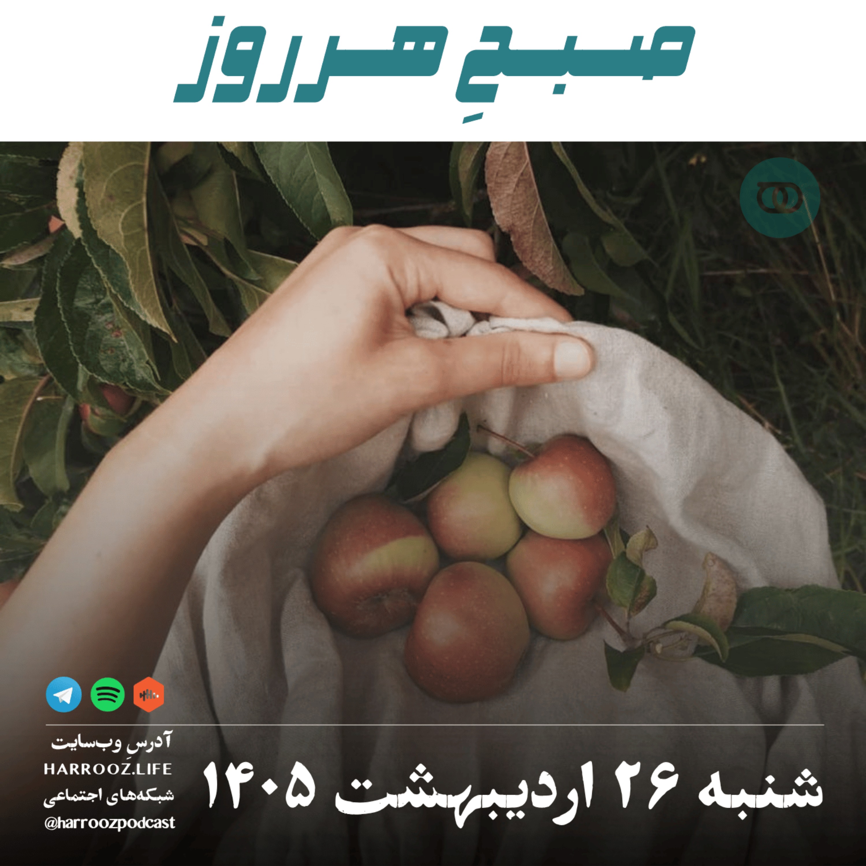 صبحِ هرروز - شنبه ۲۶ اردیبهشت ۱۴۰۵ episode artwork