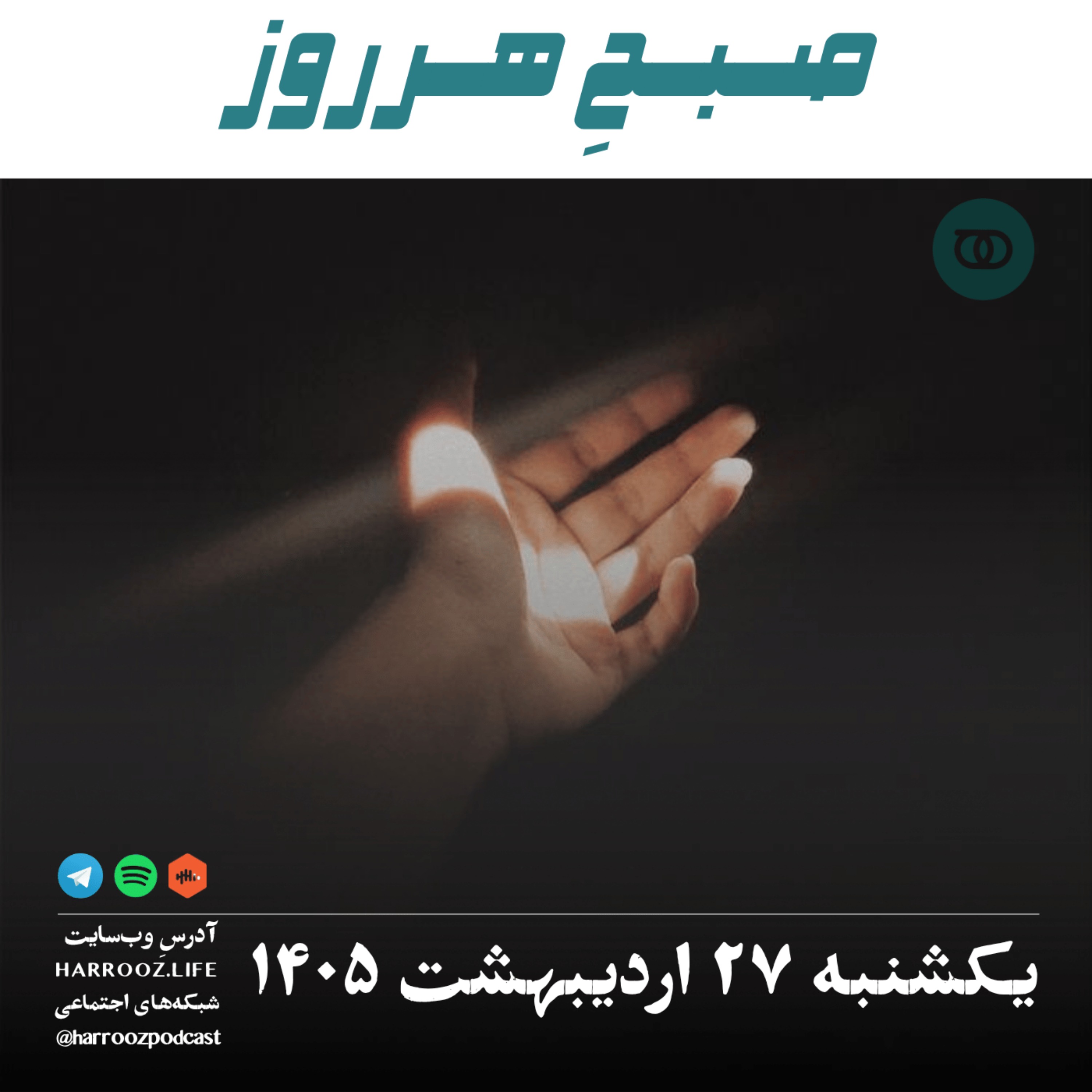 صبحِ هرروز - یکشنبه ۲۷ اردیبهشت ۱۴۰۵ episode artwork