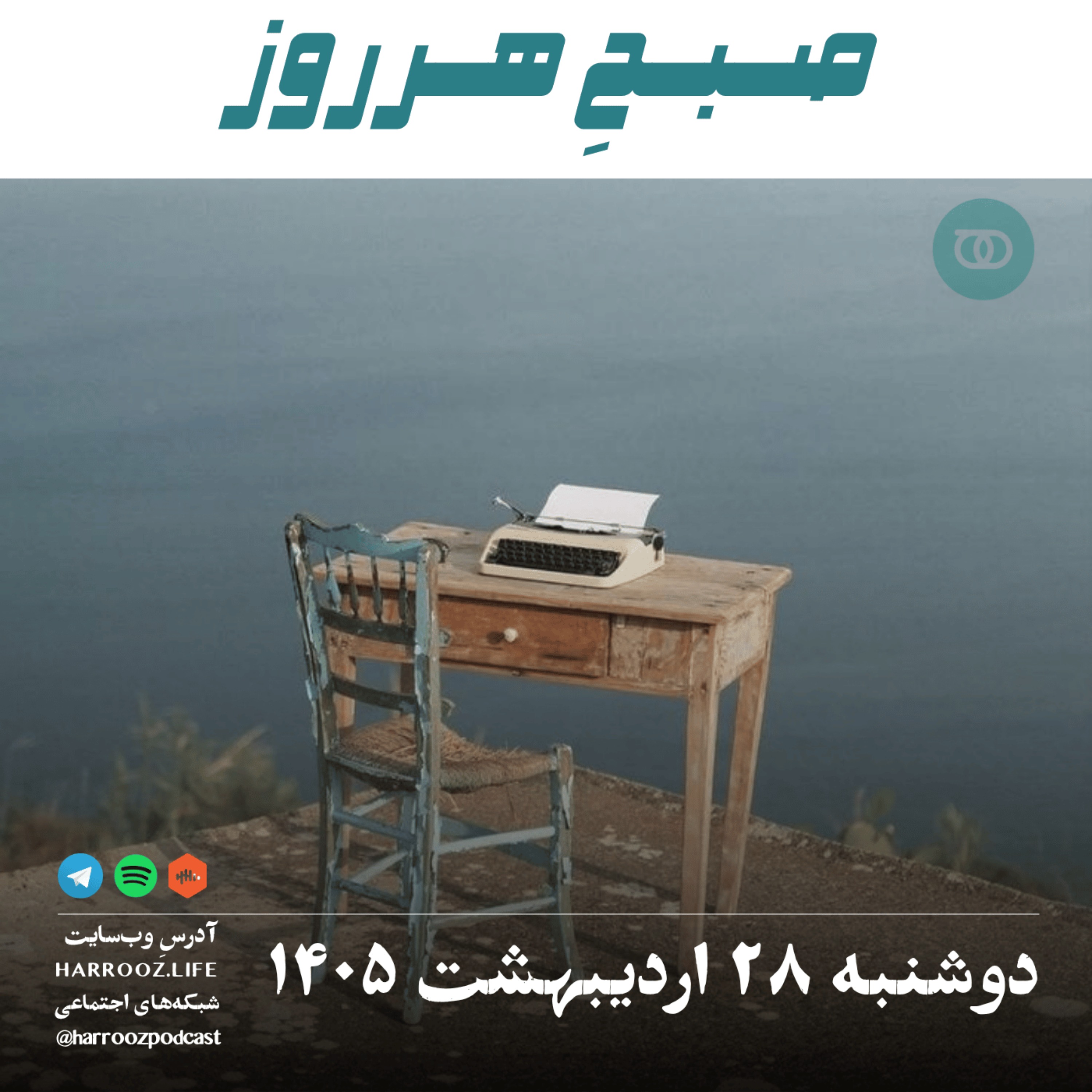صبحِ هرروز - دوشنبه ۲۸ اردیبهشت  ۱۴۰۵ episode artwork