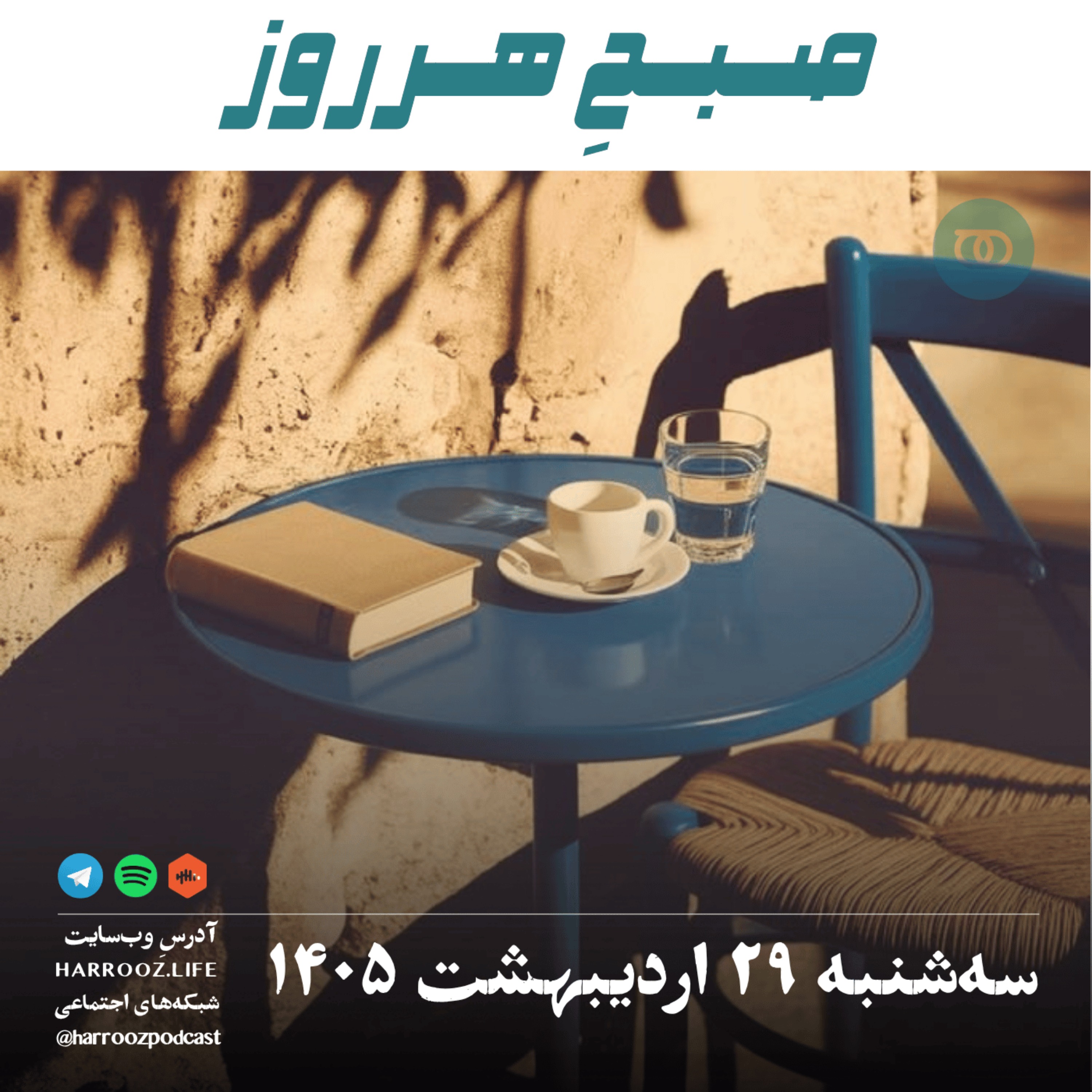 صبحِ هرروز - سه‌شنبه ۲۹ اردیبهشت ۱۴۰۵ episode artwork