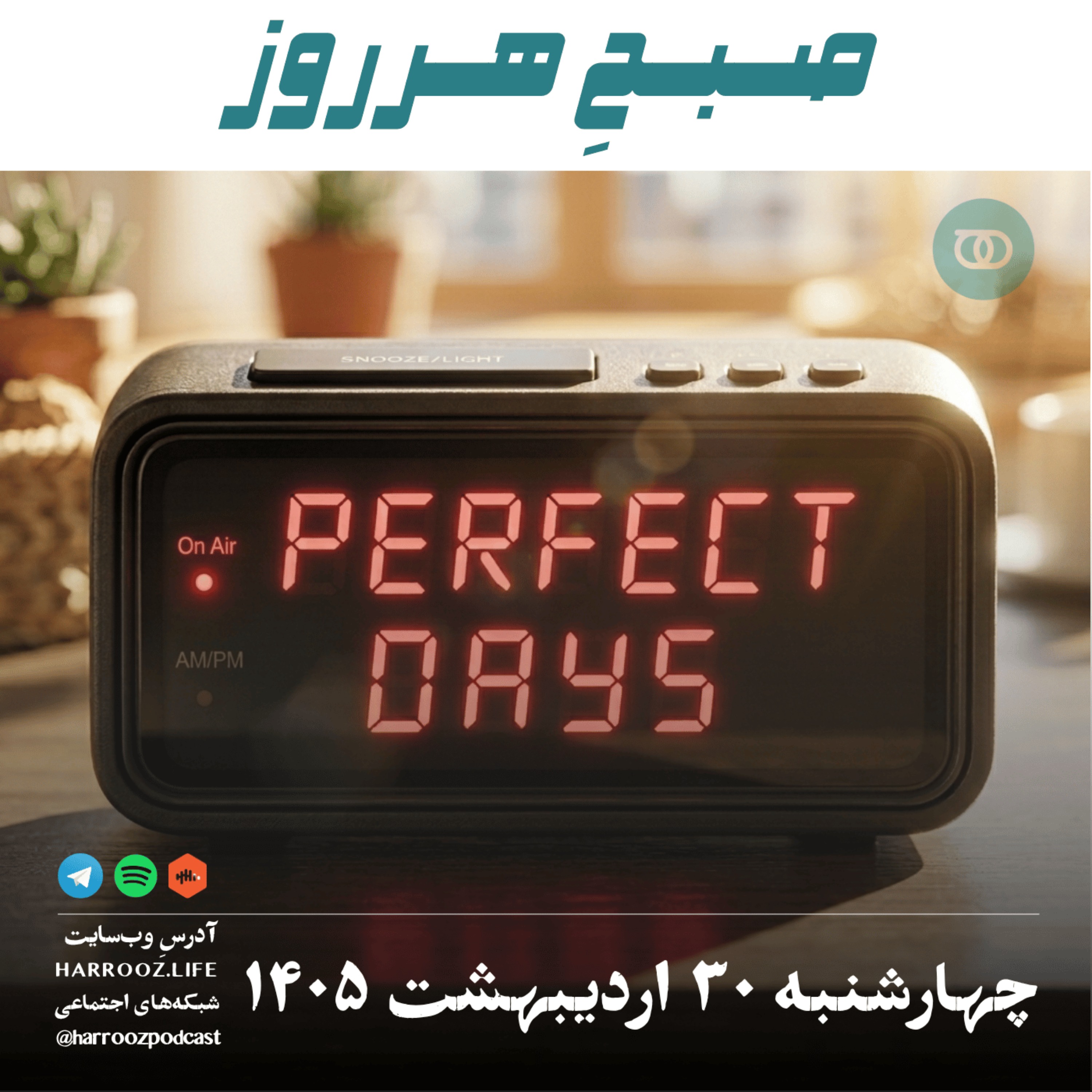 صبح هرروز- ۳۰ اردیبهشت ۱۴۰۵ episode artwork